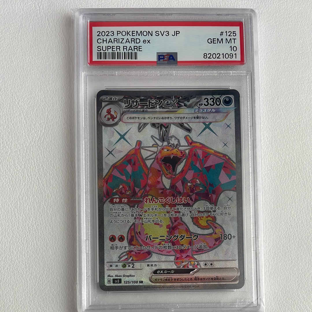 リザードンex SR[SV3 125/108](拡張パック「黒炎の支配者」)