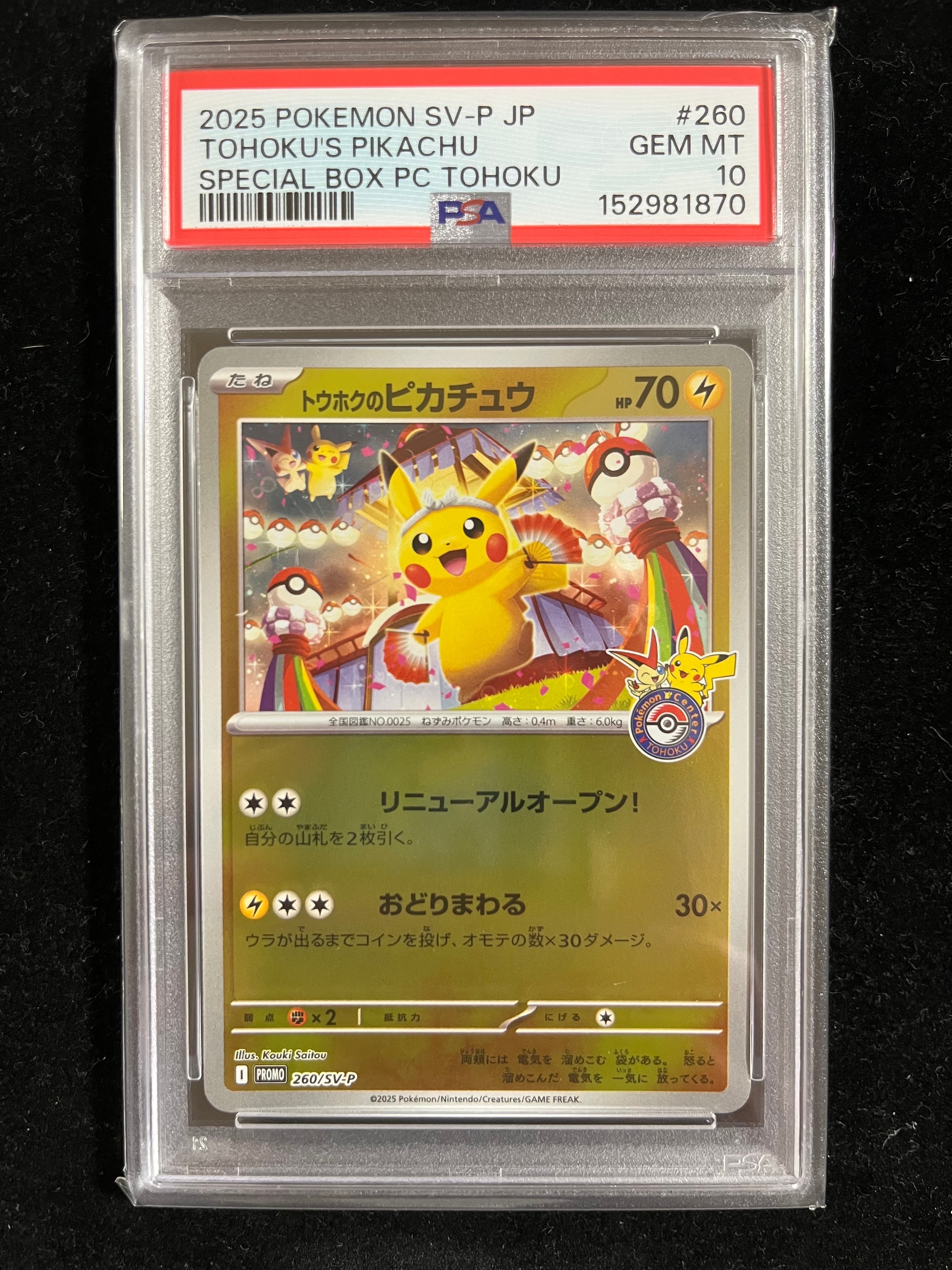トウホクのピカチュウ P [SV-P 260](スペシャルBOX「ポケモンセンタートウホク」)