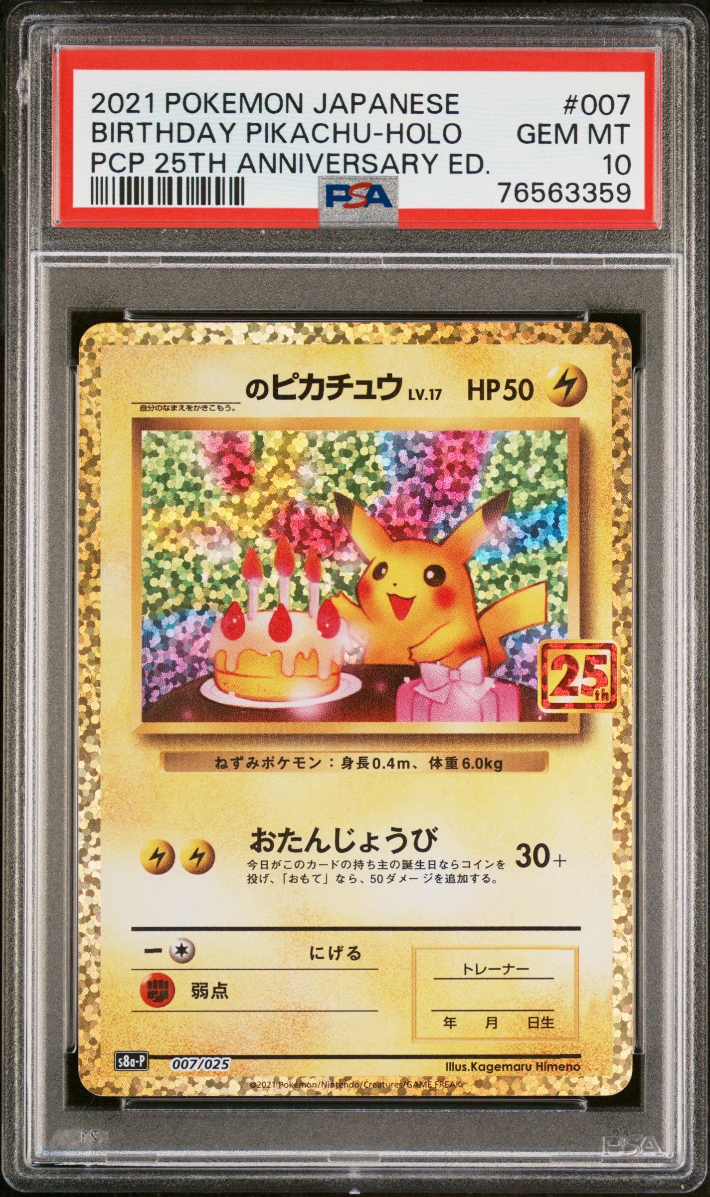 _のピカチュウ: プロモ (お誕生日ピカチュウ) [S8a-P 007/025](プロモカードパック 25th ANNIVERSARY edition)