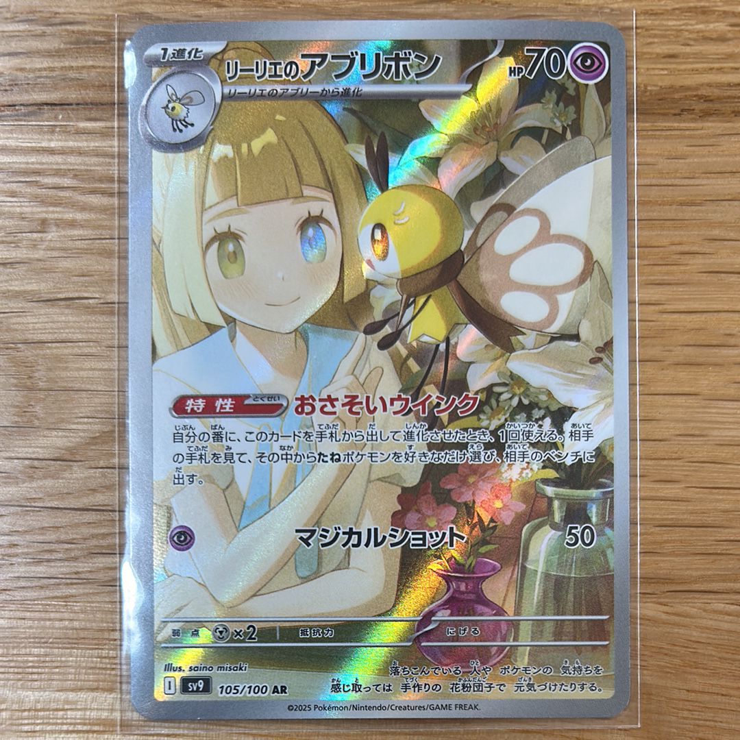 リーリエのアブリボン AR [SV9 105/100](拡張パック「バトルパートナーズ」)
