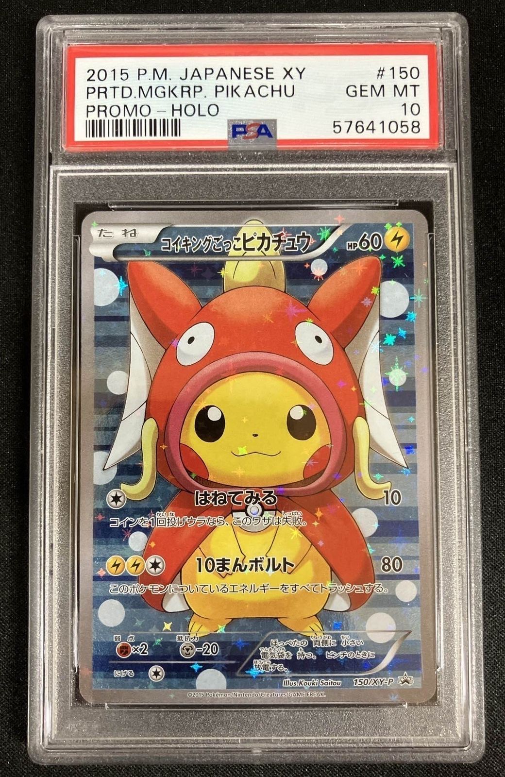 コイキングごっこピカチュウ: プロモ[XY-P 150/XY-P](プロモーションカード「XY-P」)