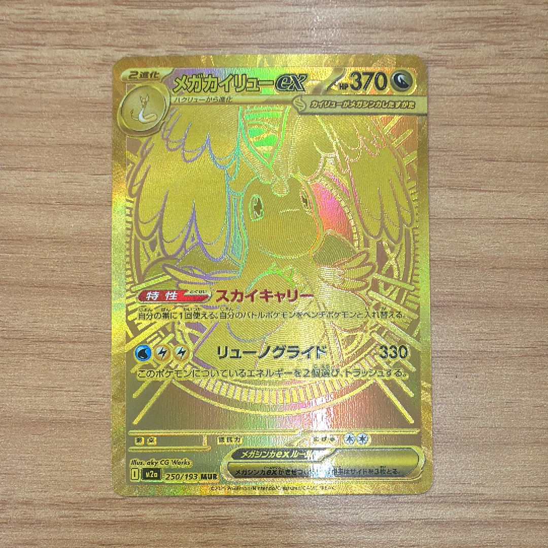 メガカイリューex MUR [M2a 250/193](ハイクラスパック「MEGAドリームex」)