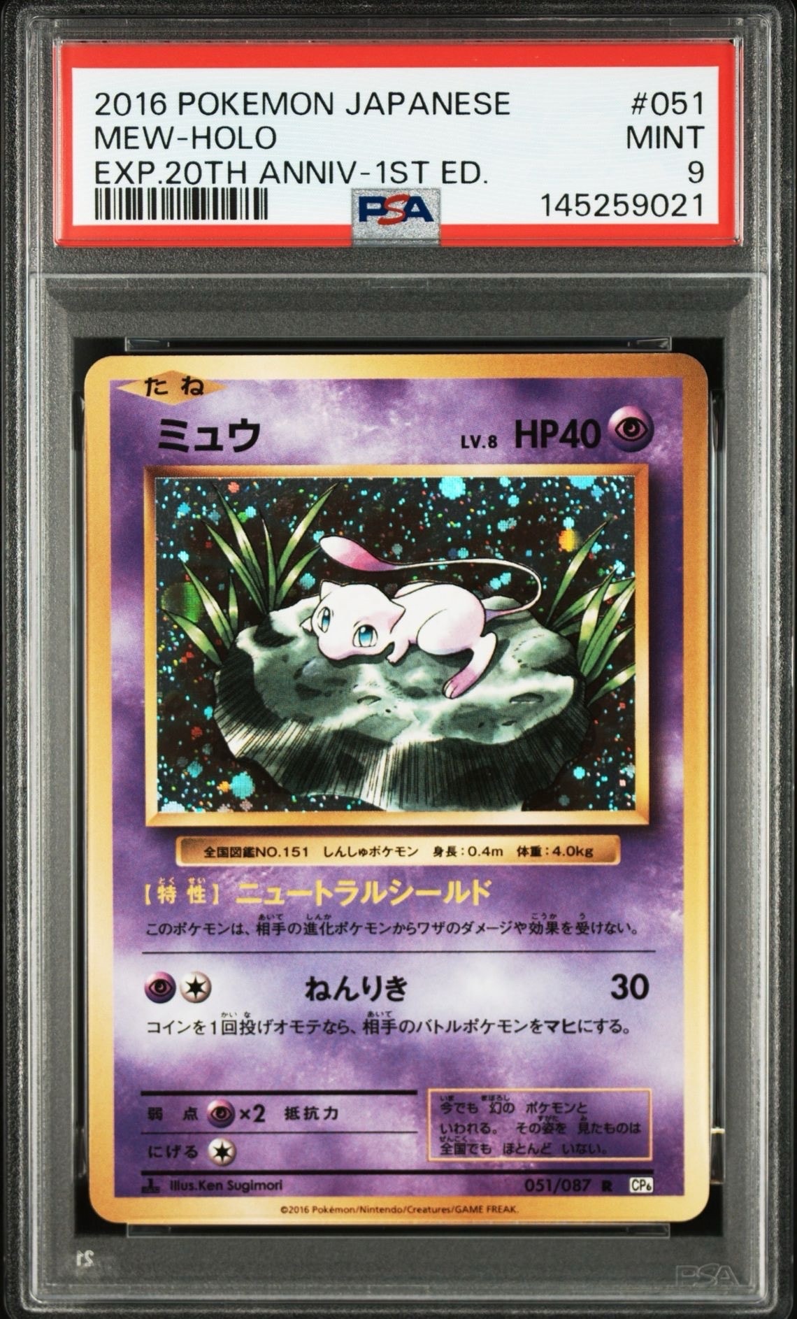 ミュウ R :1ED [CP6 051/087](コンセプトパック「ポケットモンスターカードゲーム 拡張パック 20th Anniversary」)