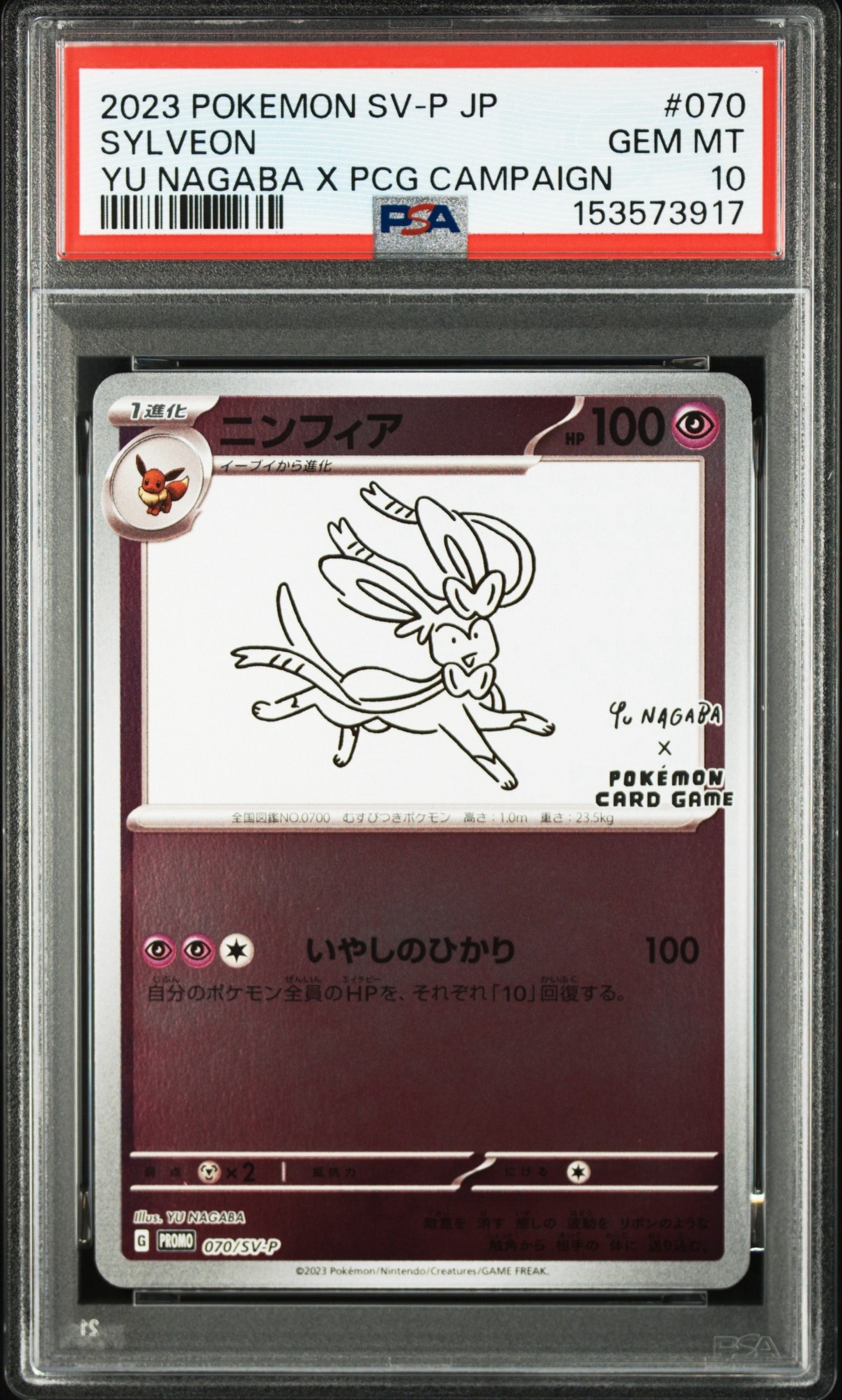 PSA10】ニンフィア: プロモ [SV-P 070](「YU NAGABA×ポケモンカード