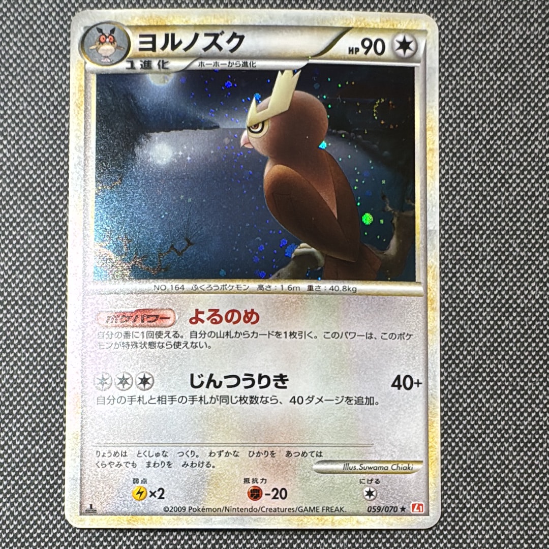 ヨルノズク ☆ :1ED [L1-H 059/070](拡張パック「ハートゴールド 