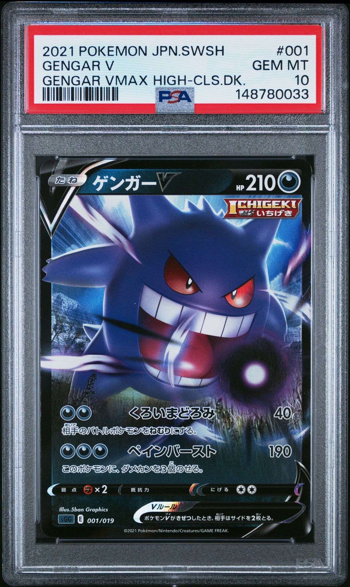 ゲンガーv 『PSA10』ポケモンカード ハイクラスデッキ 001/01 PSA10】ゲンガーV [SGG 001/019](ハイクラスデッキ「ゲンガーVMAX」) 1