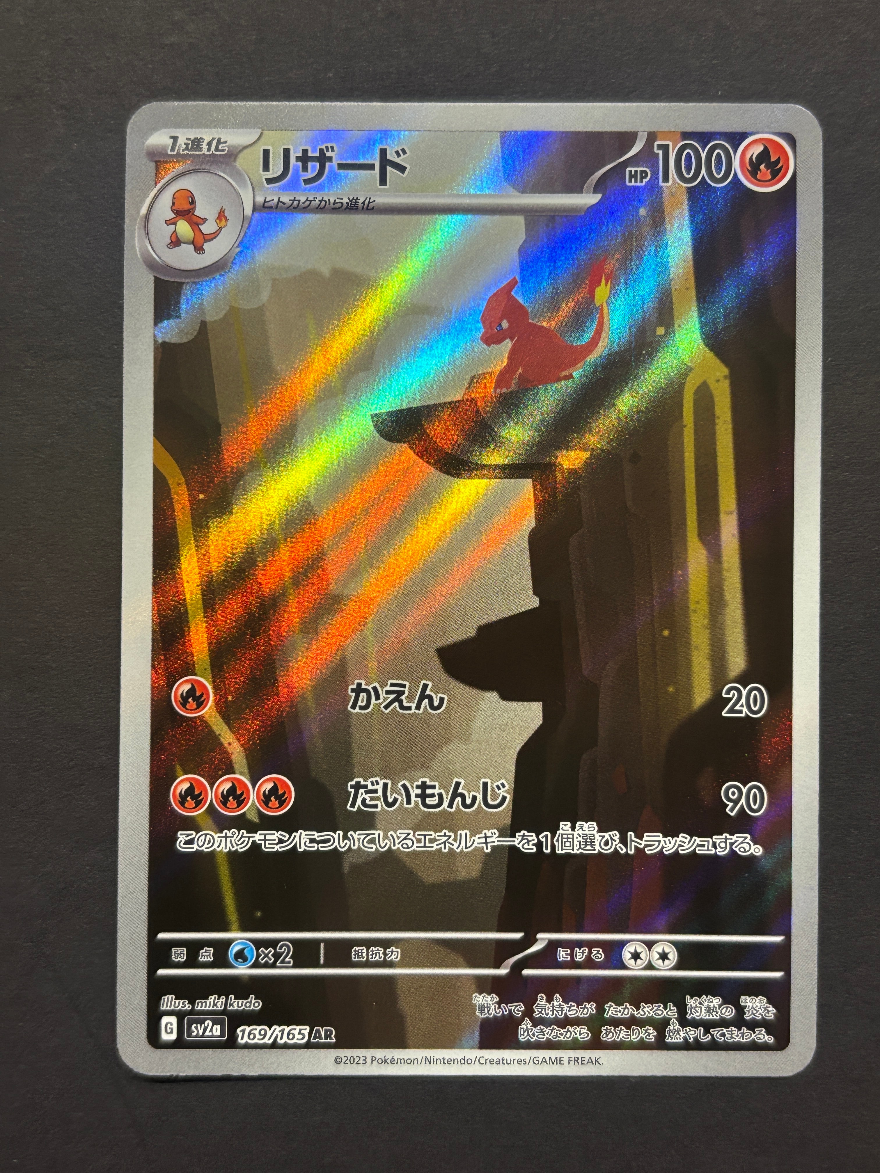リザード AR[SV2a 169/165](強化拡張パック「ポケモンカード151」)