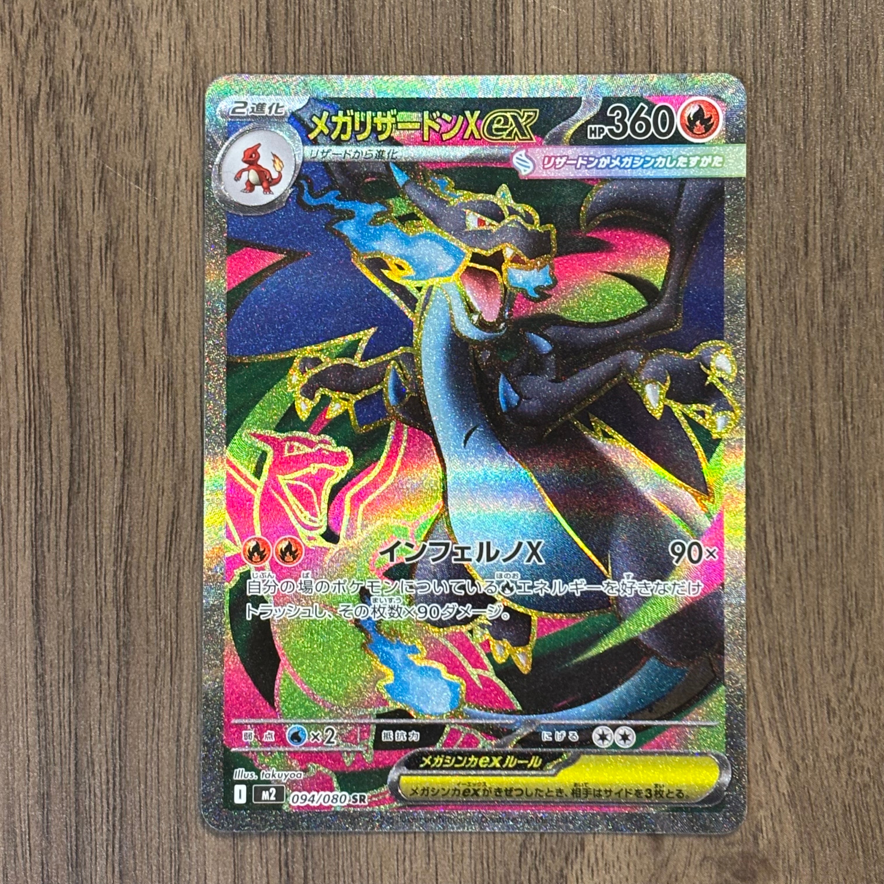 メガリザードンXex SR [M2 094/080](拡張パック「インフェルノX」)