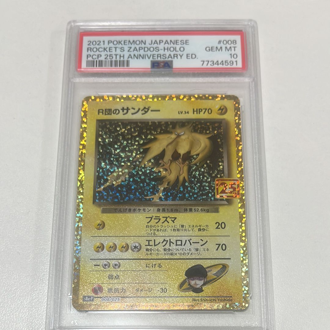 R団のサンダー(25th): プロモ[025 008](プロモカードパック 25th ANNIVERSARY edition「S8a-P」)