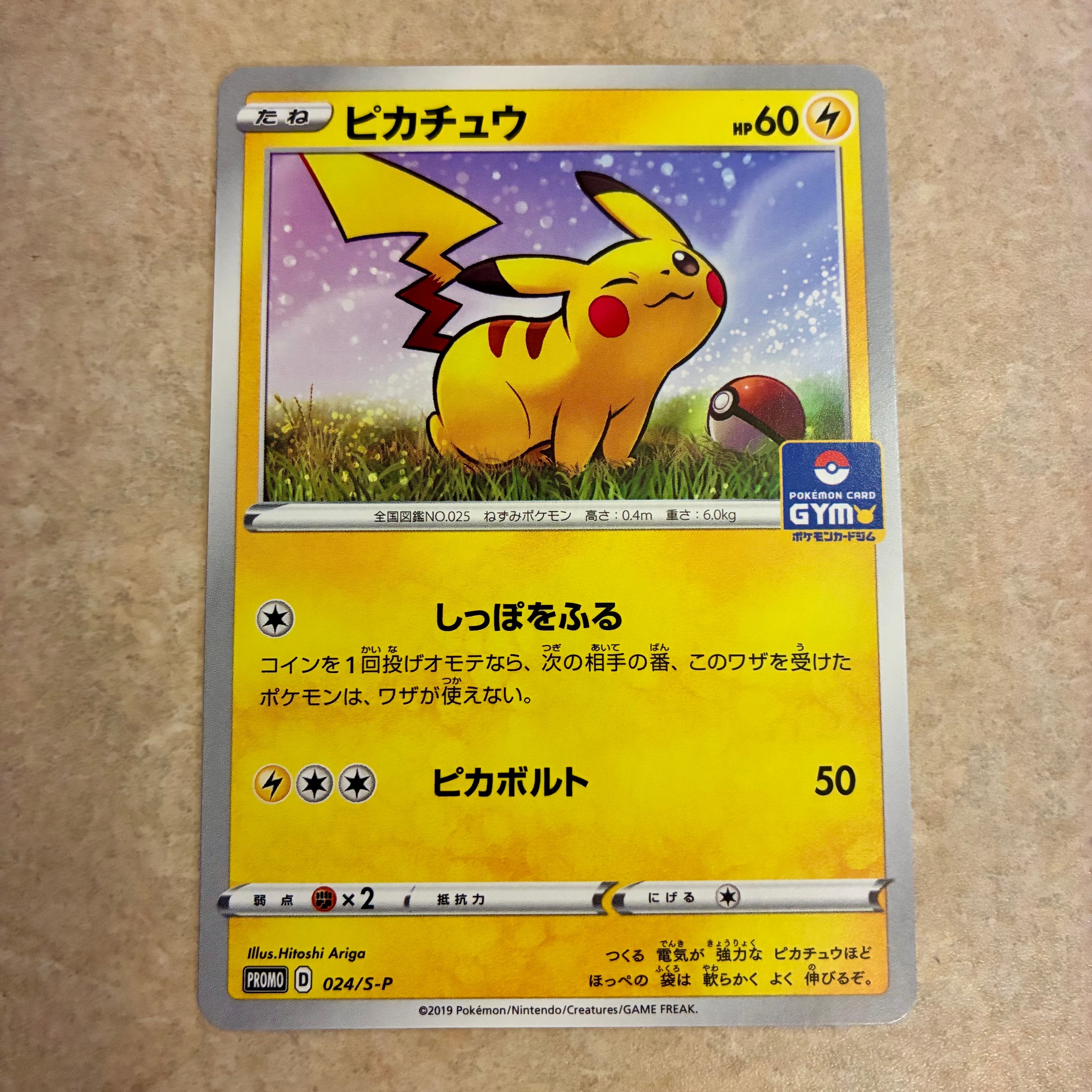 ピカチュウ: プロモ P [S-P 024](ポケモンカードゲーム ソード&シールド 「プロモカードパック 第1弾」)