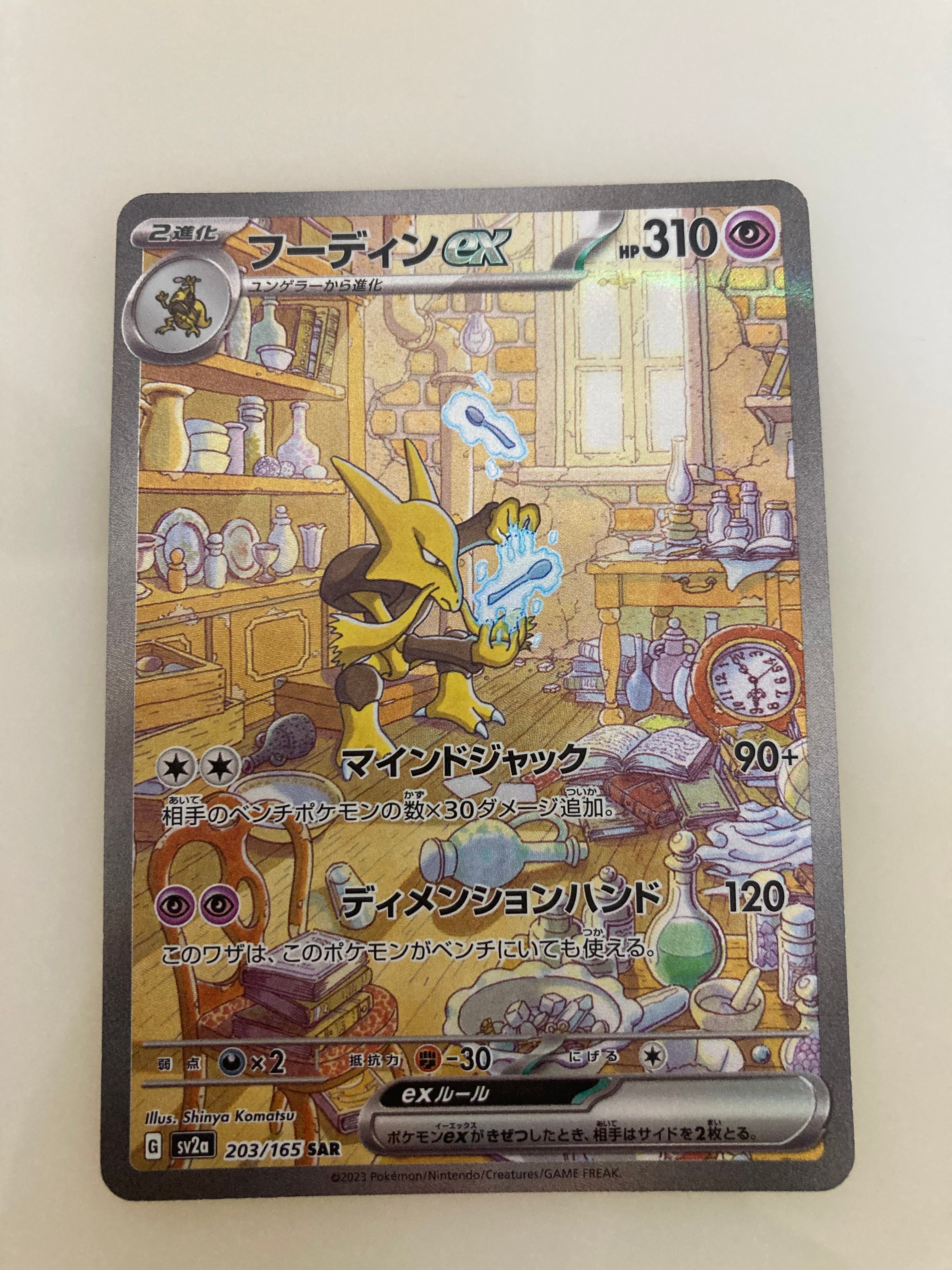 フーディンex SAR[SV2a 203/165](強化拡張パック「ポケモンカード151」)