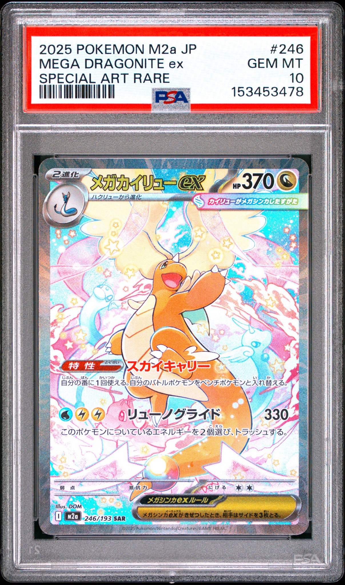 メガカイリューex SAR [M2a 246/193](ハイクラスパック「MEGAドリーム