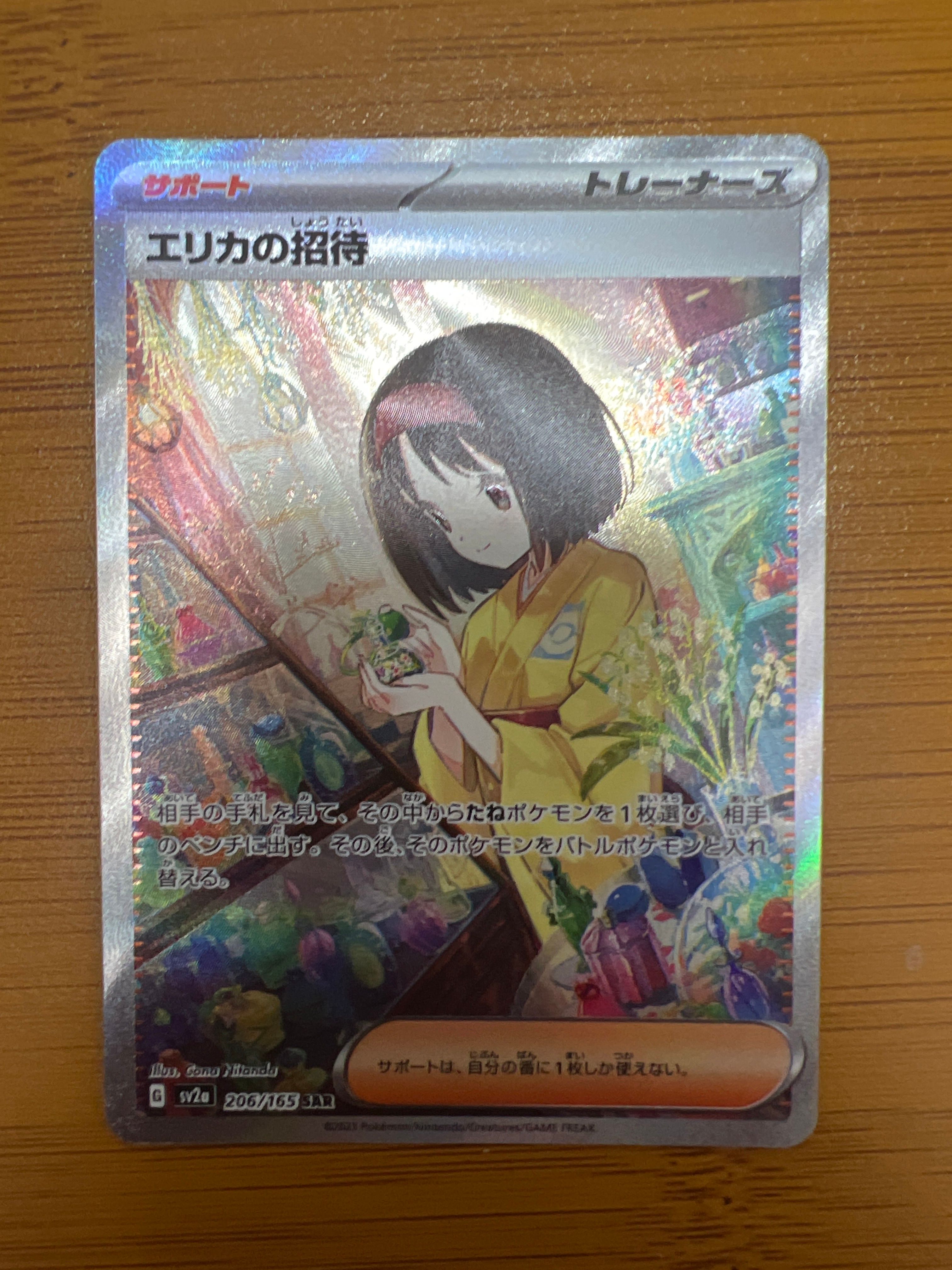 エリカの招待 SAR[SV2a 206/165](強化拡張パック「ポケモンカード151」)