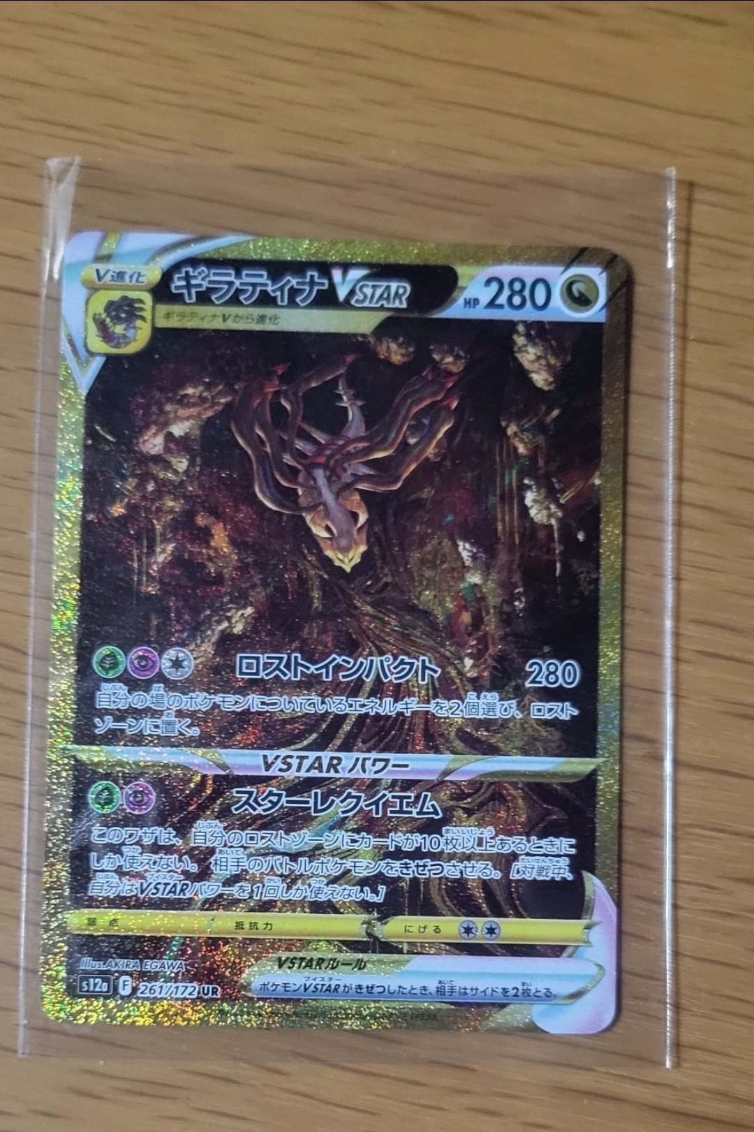 ギラティナVSTAR UR[s12a 261/172](ハイクラスパック「VSTARユニバース」)