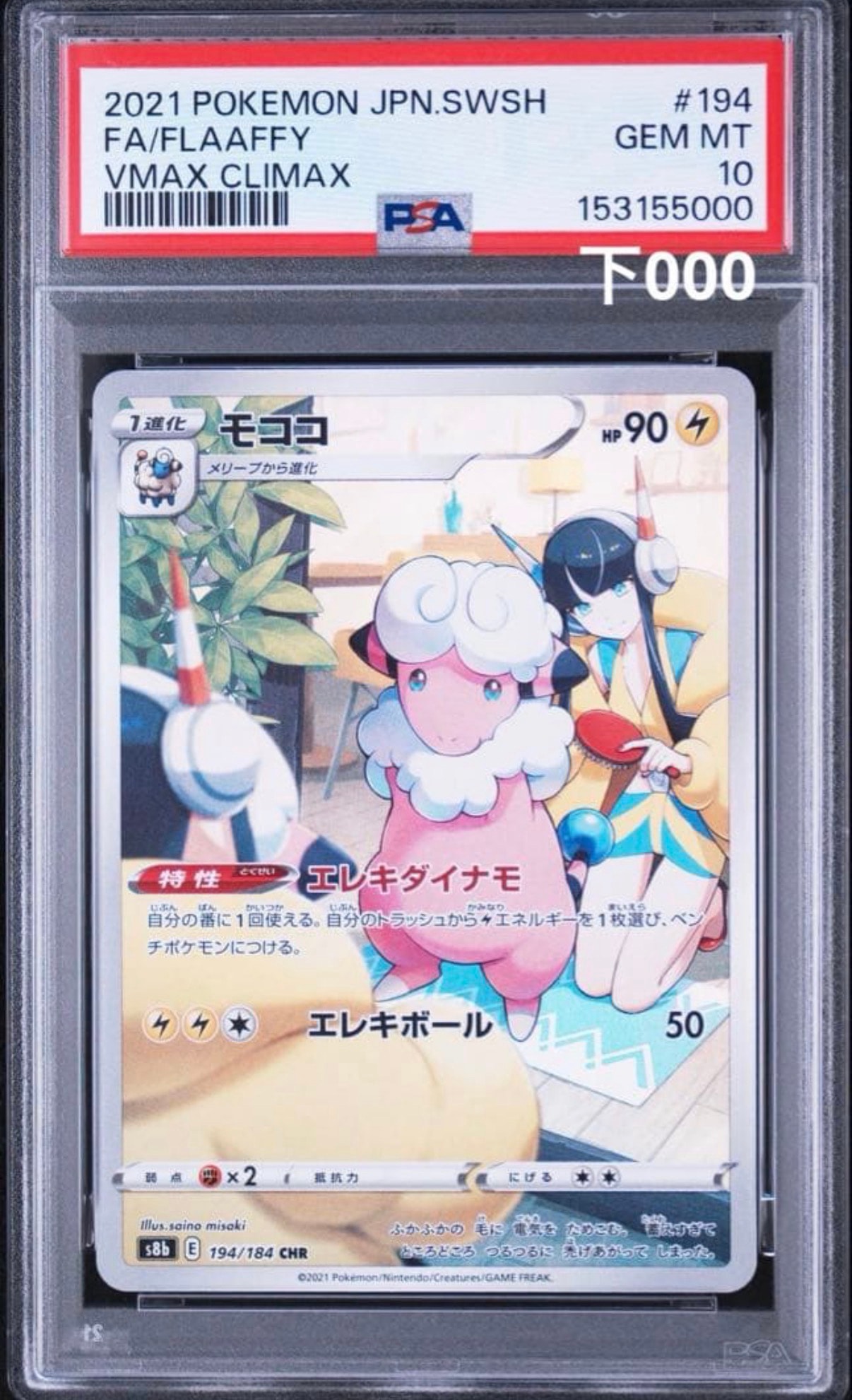 モココ CHR[s8b 194/184](ハイクラスパック「VMAXクライマックス