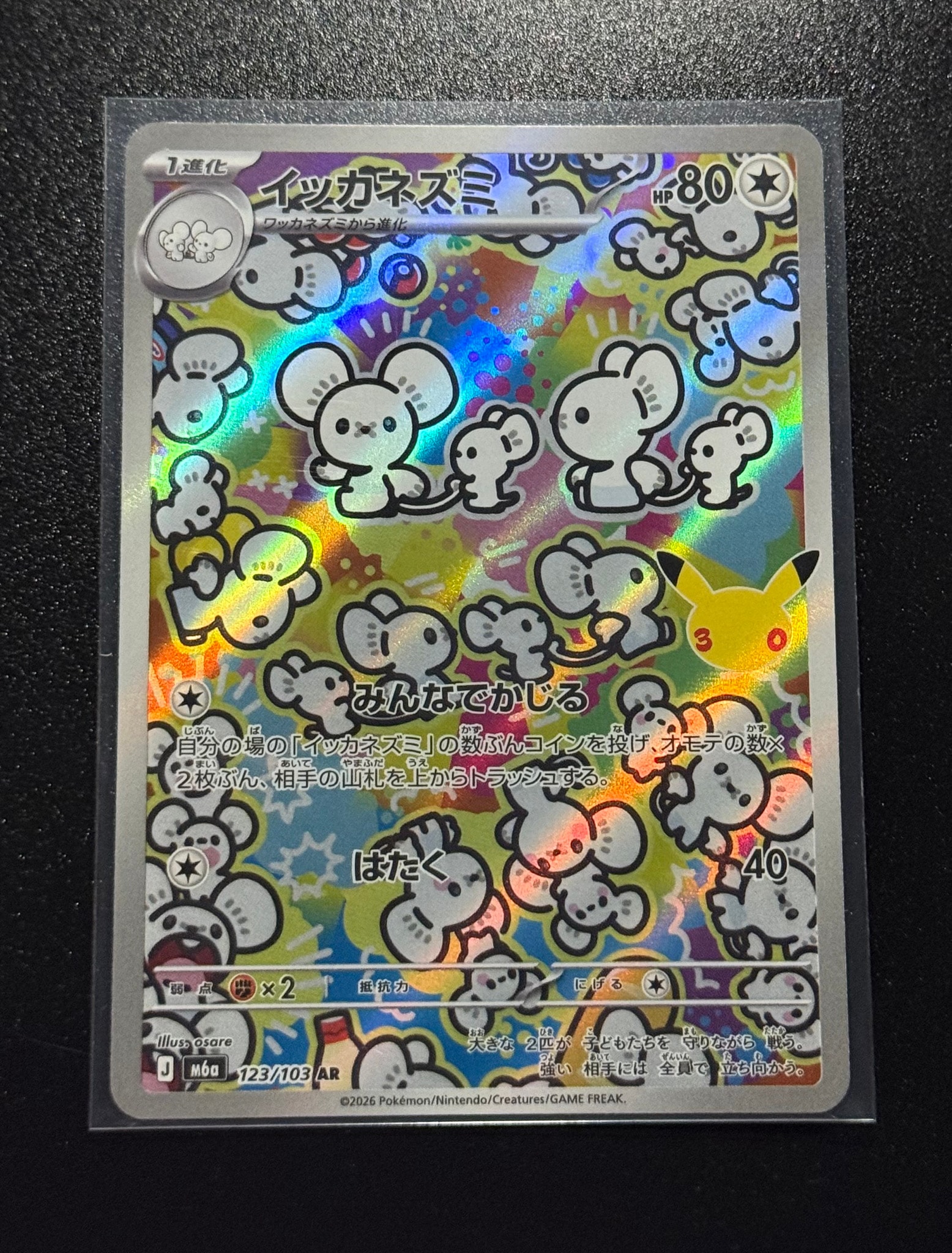 イッカネズミ AR [M6a 123/103](拡張パック「30th CELEBRATION」)
