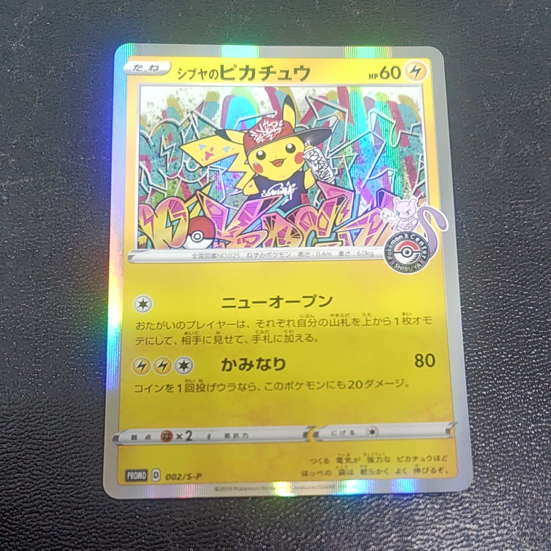 シブヤのピカチュウ: プロモ[S-P 002](プロモーションカード「S-P」)
