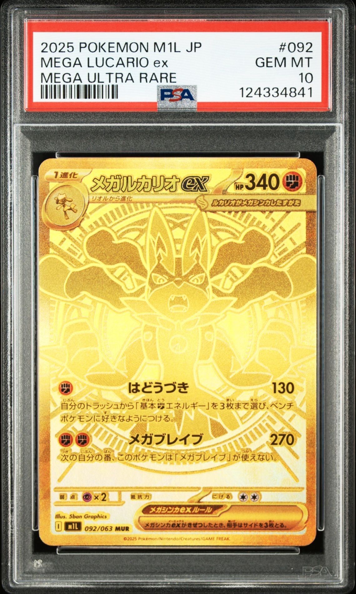 メガルカリオex MUR [M1L 092/063](拡張パック「メガブレイブ」)