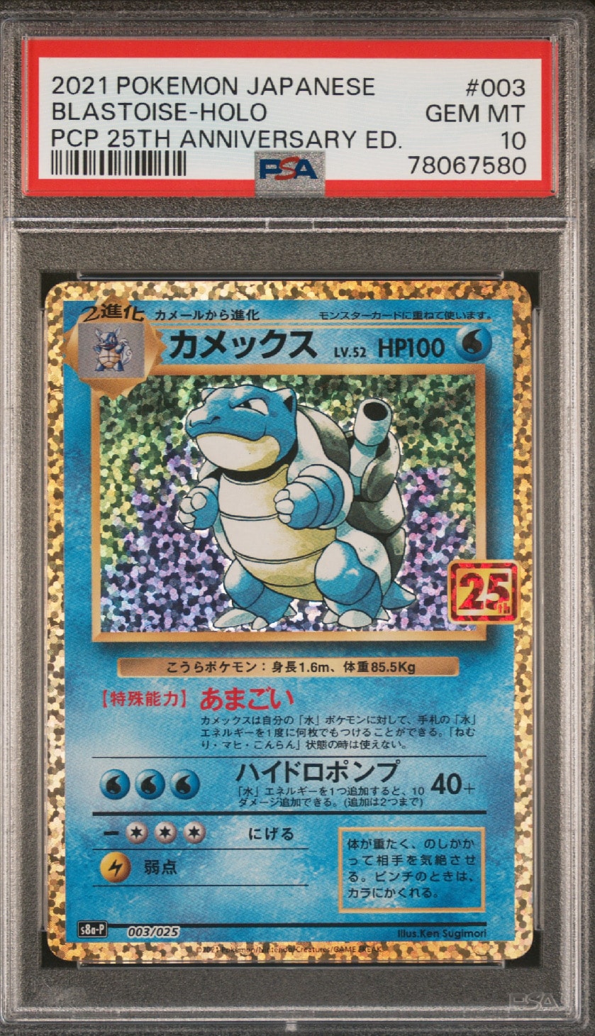 カメックス: プロモ[S8a-P 003/025](プロモカードパック 25th ANNIVERSARY edition)