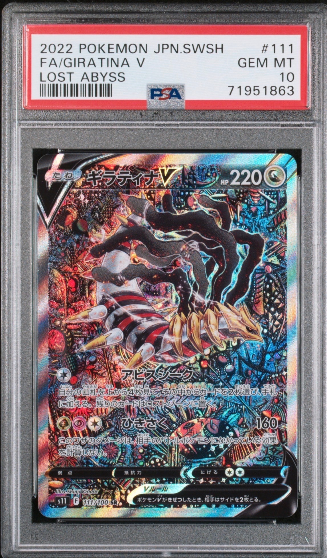 ギラティナV SR: SA[S11 111/100](拡張パック「ロストアビス」)