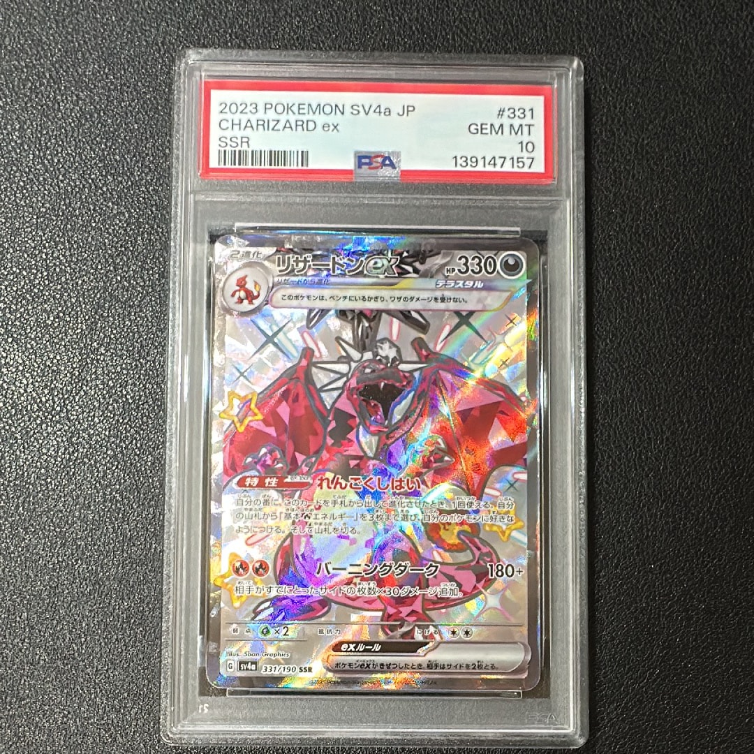 リザードンex SSR[SV4a 331/190](ハイクラスパック「シャイニートレジャーex」)