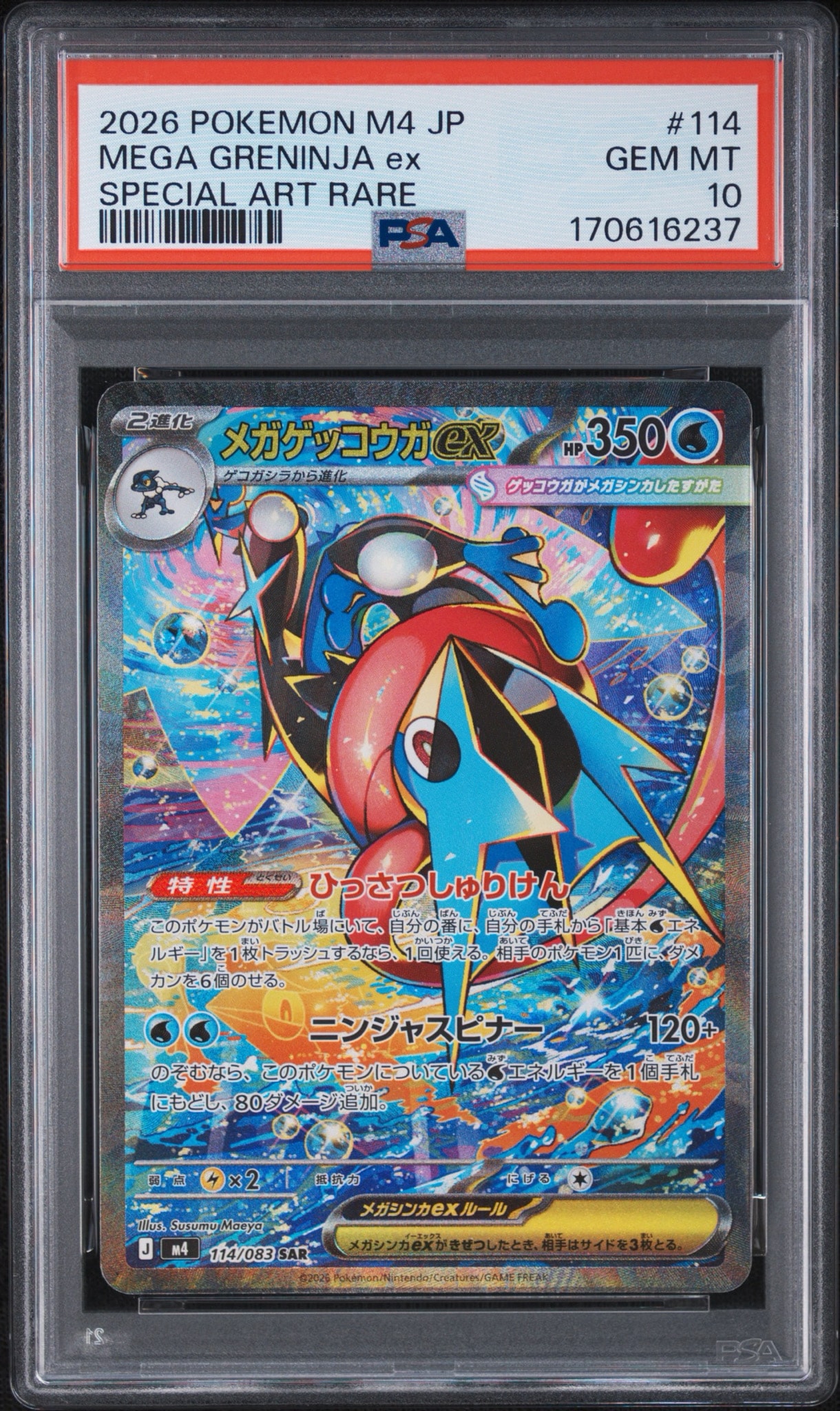 メガゲッコウガex SAR [M4 114/083](拡張パック「ニンジャスピナー」)