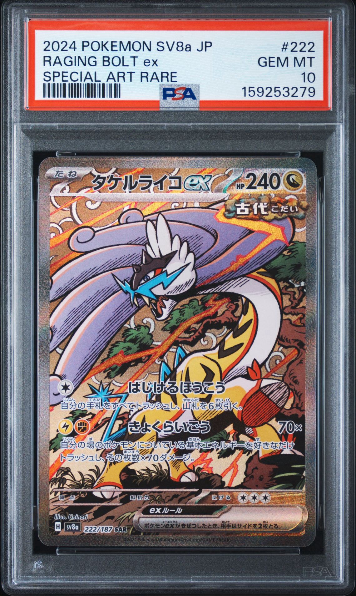 タケルライコex SAR [SV8a 222/187](ハイクラスパック「テラスタル