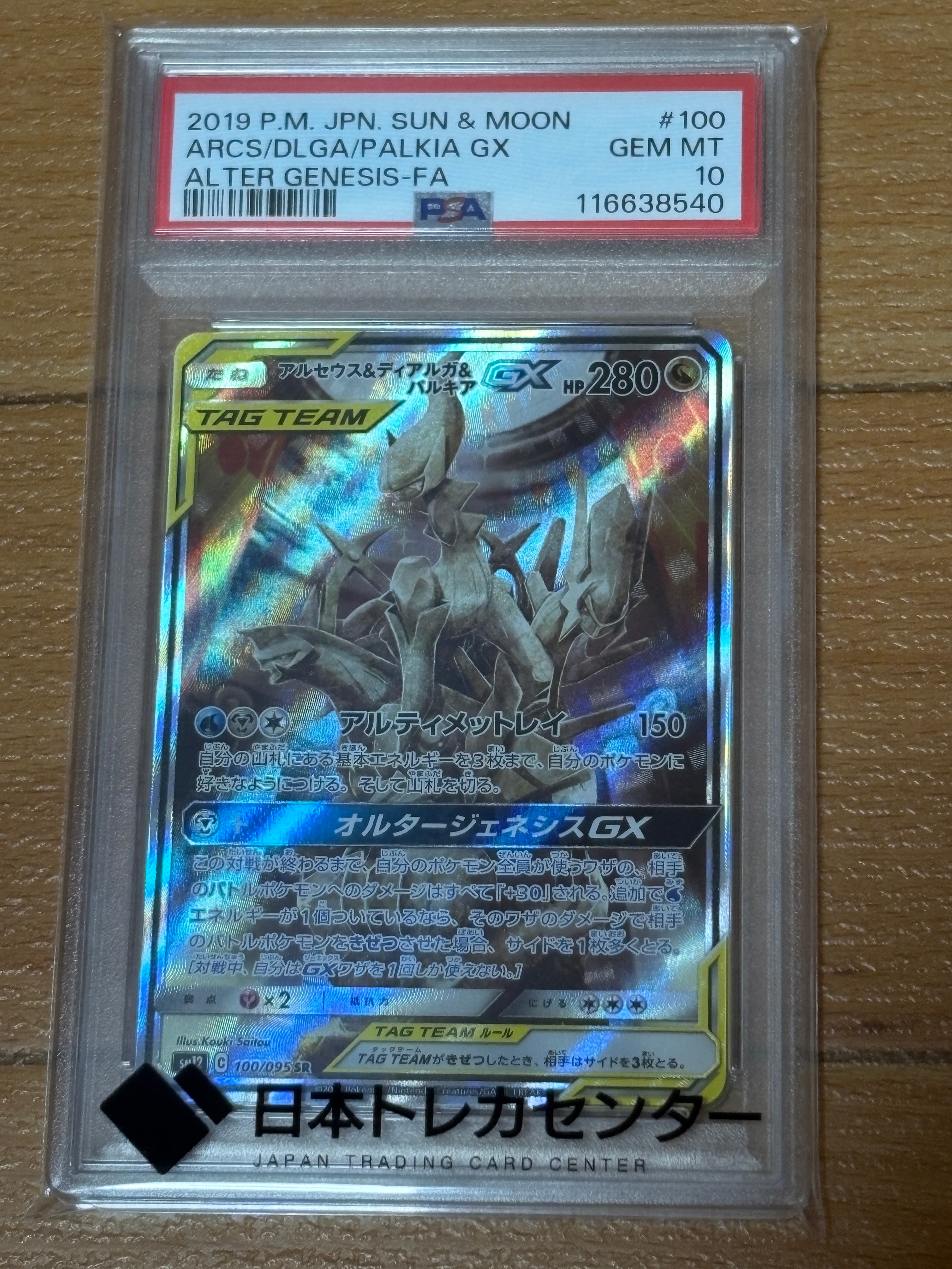 アルセウス&ディアルガ&パルキアGX SR: SA (三神) [SM12 100/095](拡張パック「オルタージェネシス」)