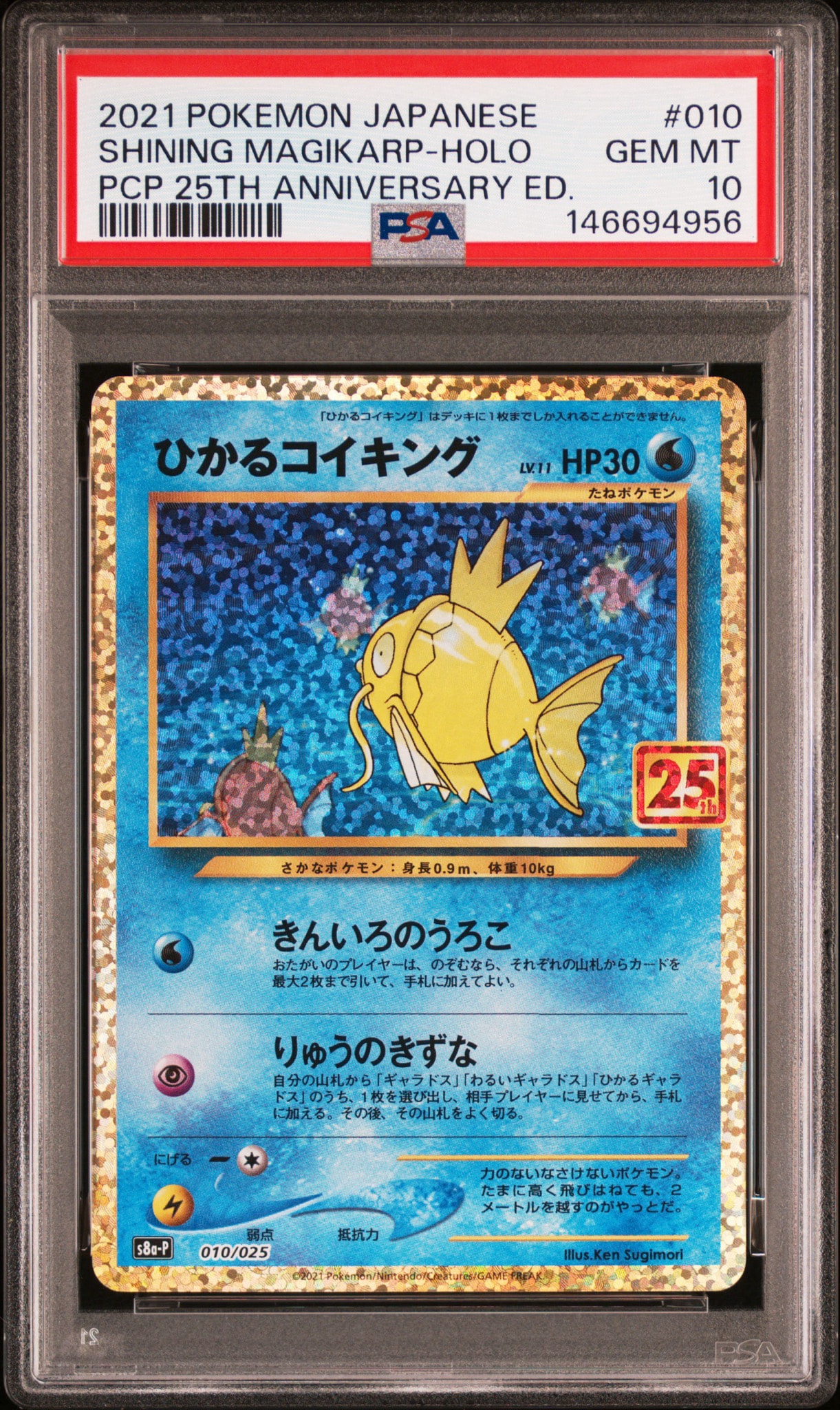 ひかるコイキング: プロモ[S8a-P 010/025](プロモカードパック 25th