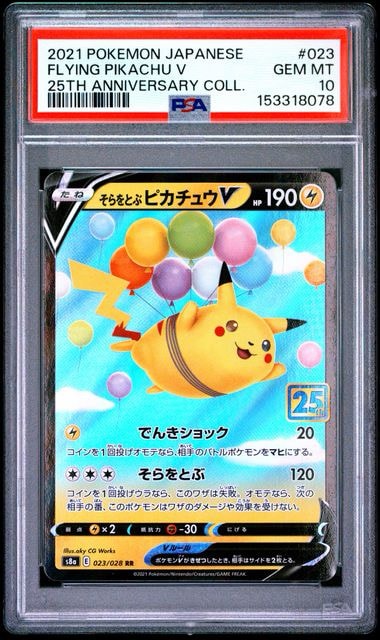 そらをとぶピカチュウV RR[s8a 023/028](拡張パック「25th アニバーサリーコレクション」)