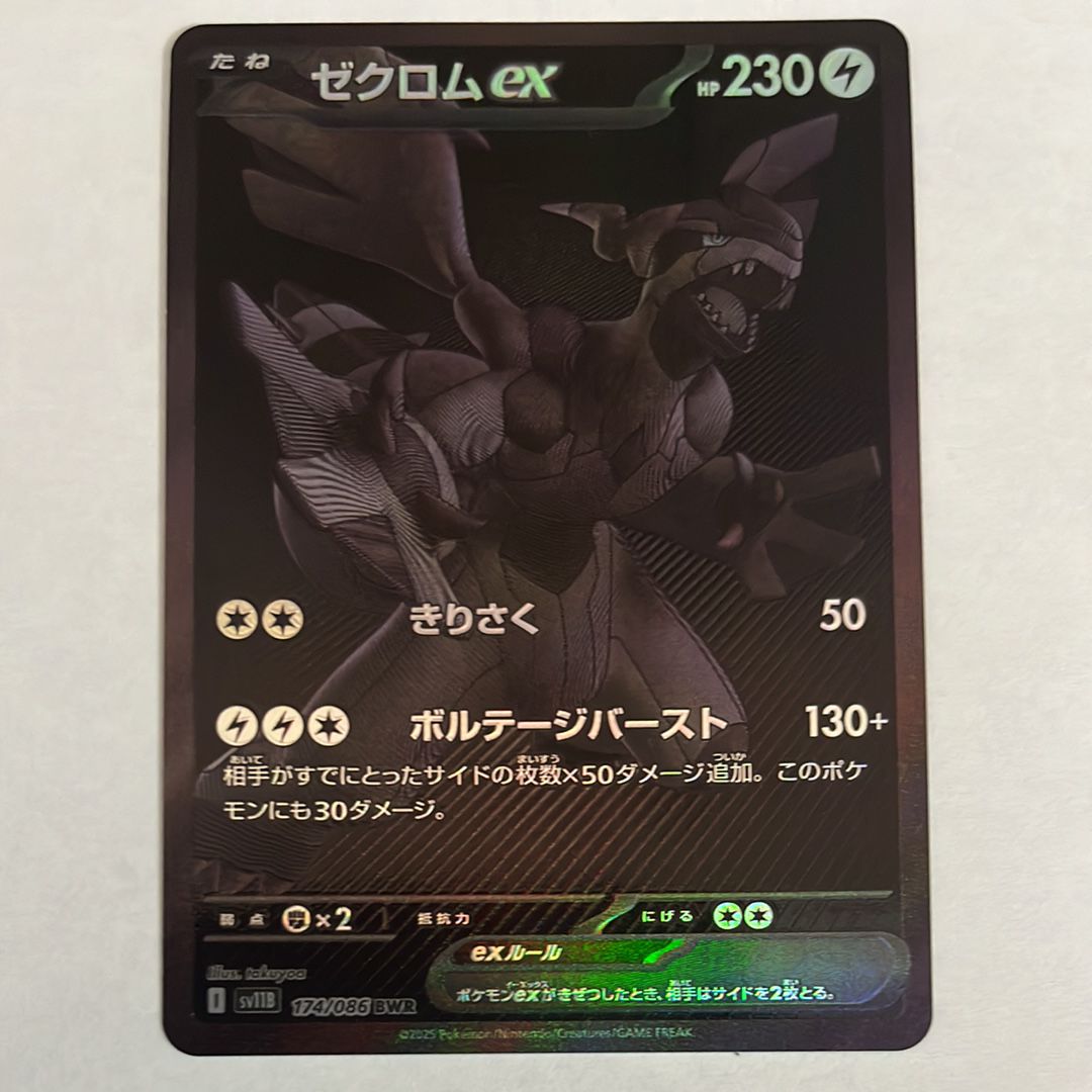 ゼクロムex BWR [SV11B 174/086](拡張パック「ブラックボルト」)