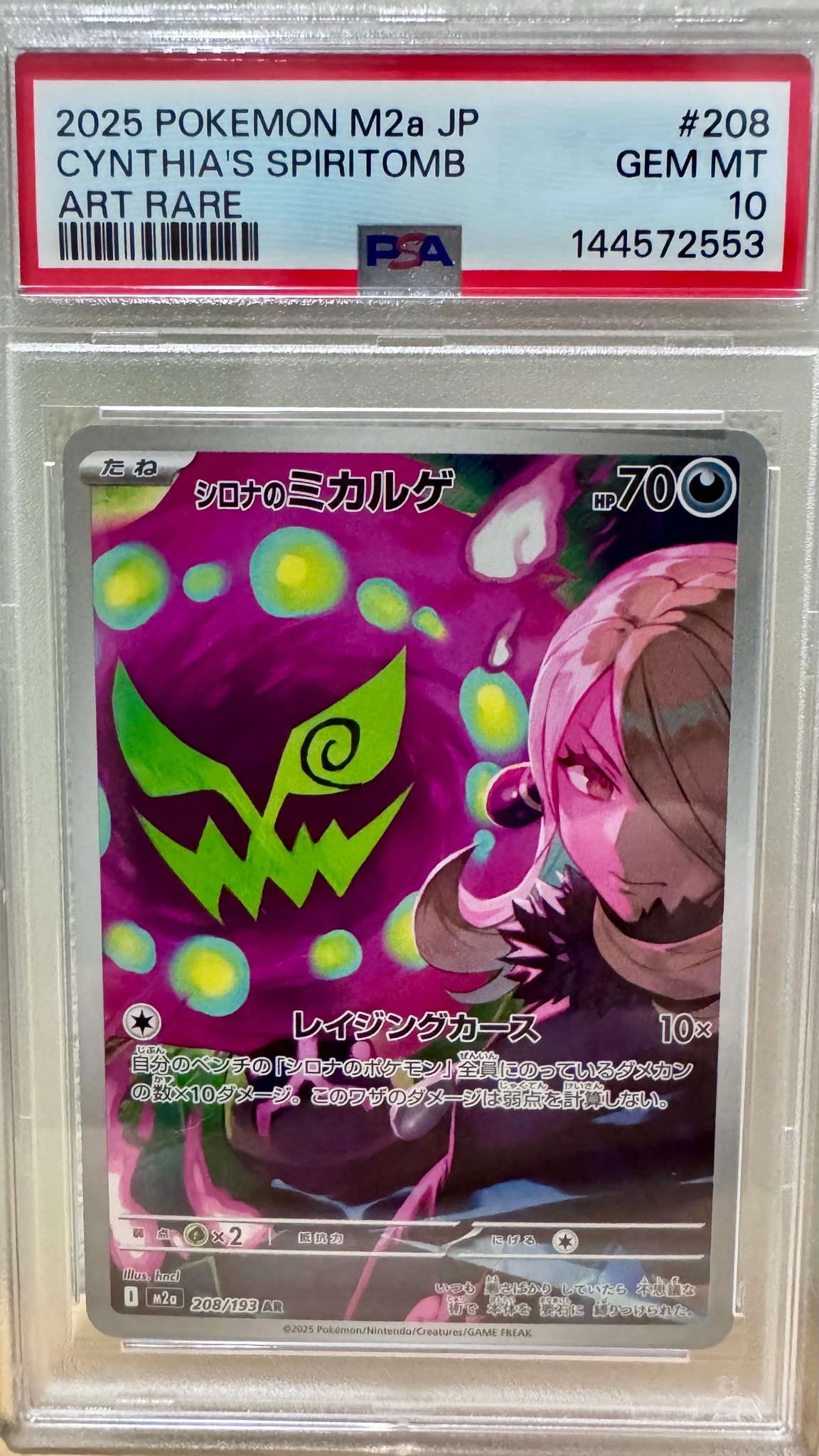 シロナのミカルゲ AR [M2a 208/193](ハイクラスパック「MEGAドリームex
