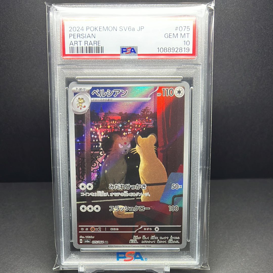 ペルシアン AR [SV6a 075/064](強化拡張パック「ナイトワンダラー」)