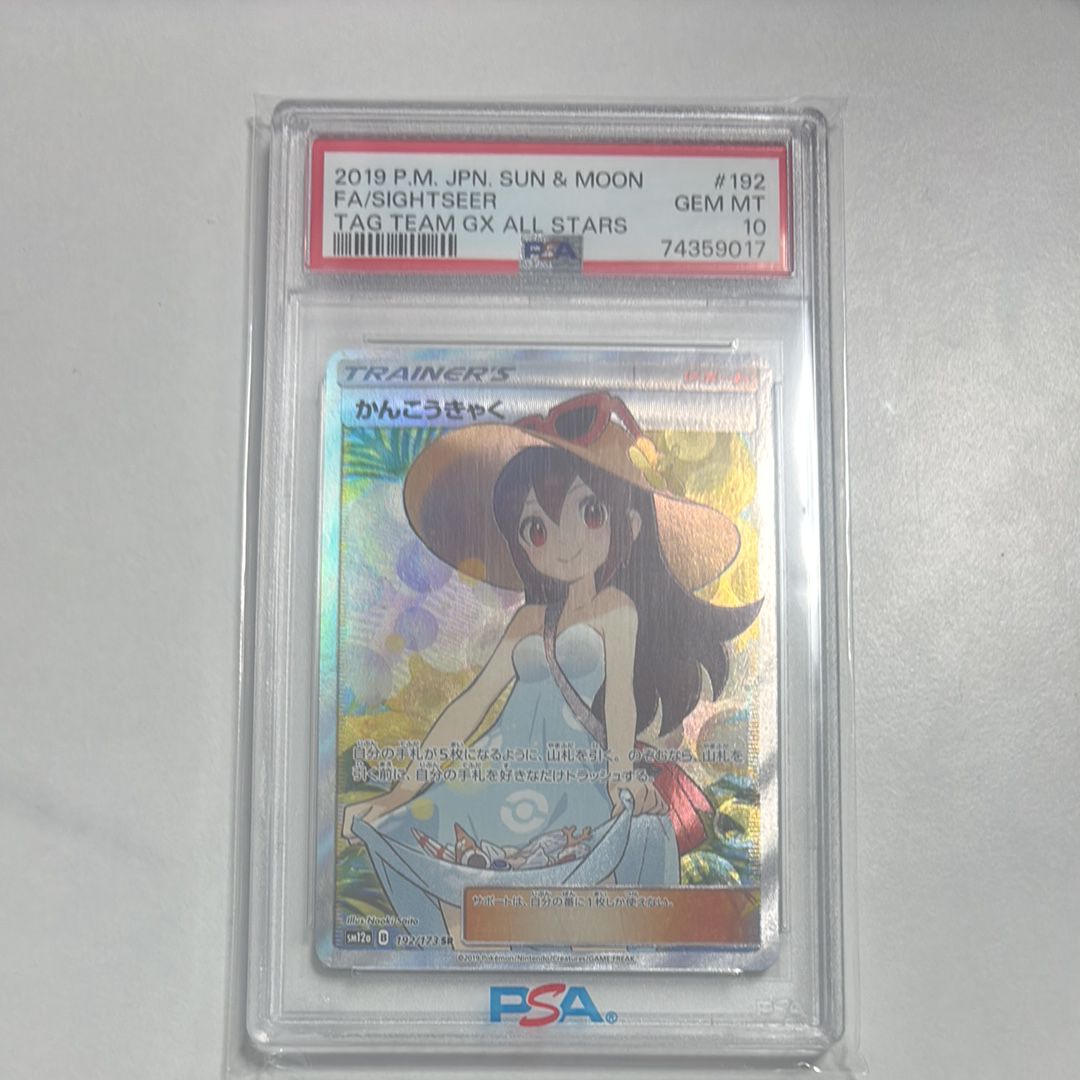 かんこうきゃく SR[SM12a 192/173](ハイクラスパック「TAG TEAM GX タッグオールスターズ」)