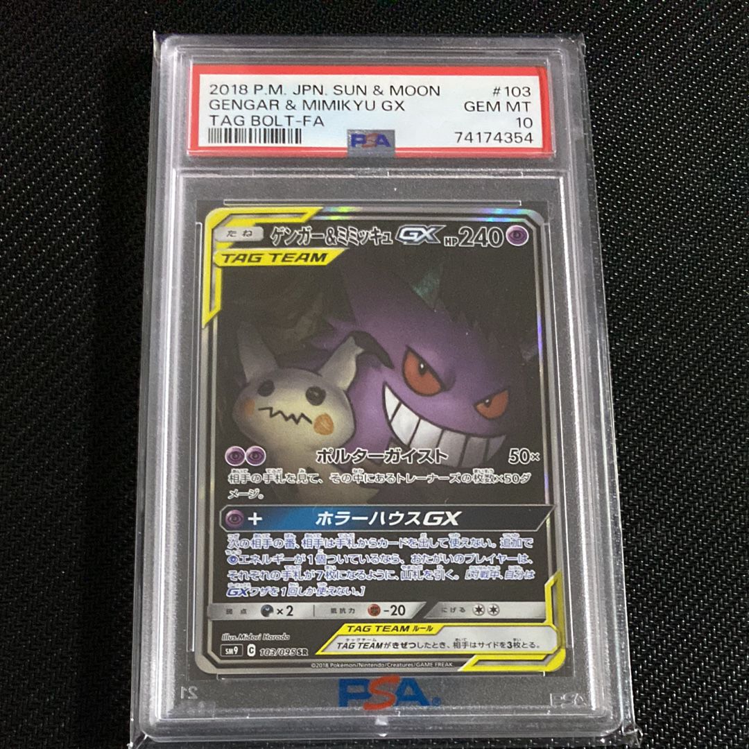 ゲンガー&ミミッキュGX SR: SA[SM9 103/095](拡張パック「タッグボルト」)