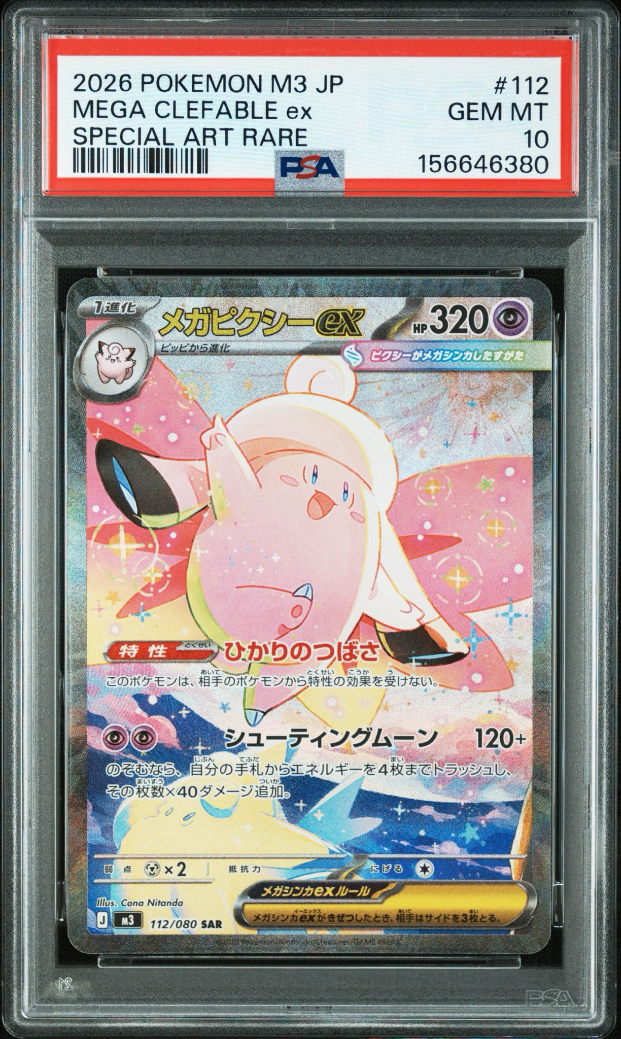メガピクシーex SAR [M3 112/080](拡張パック「ムニキスゼロ」)