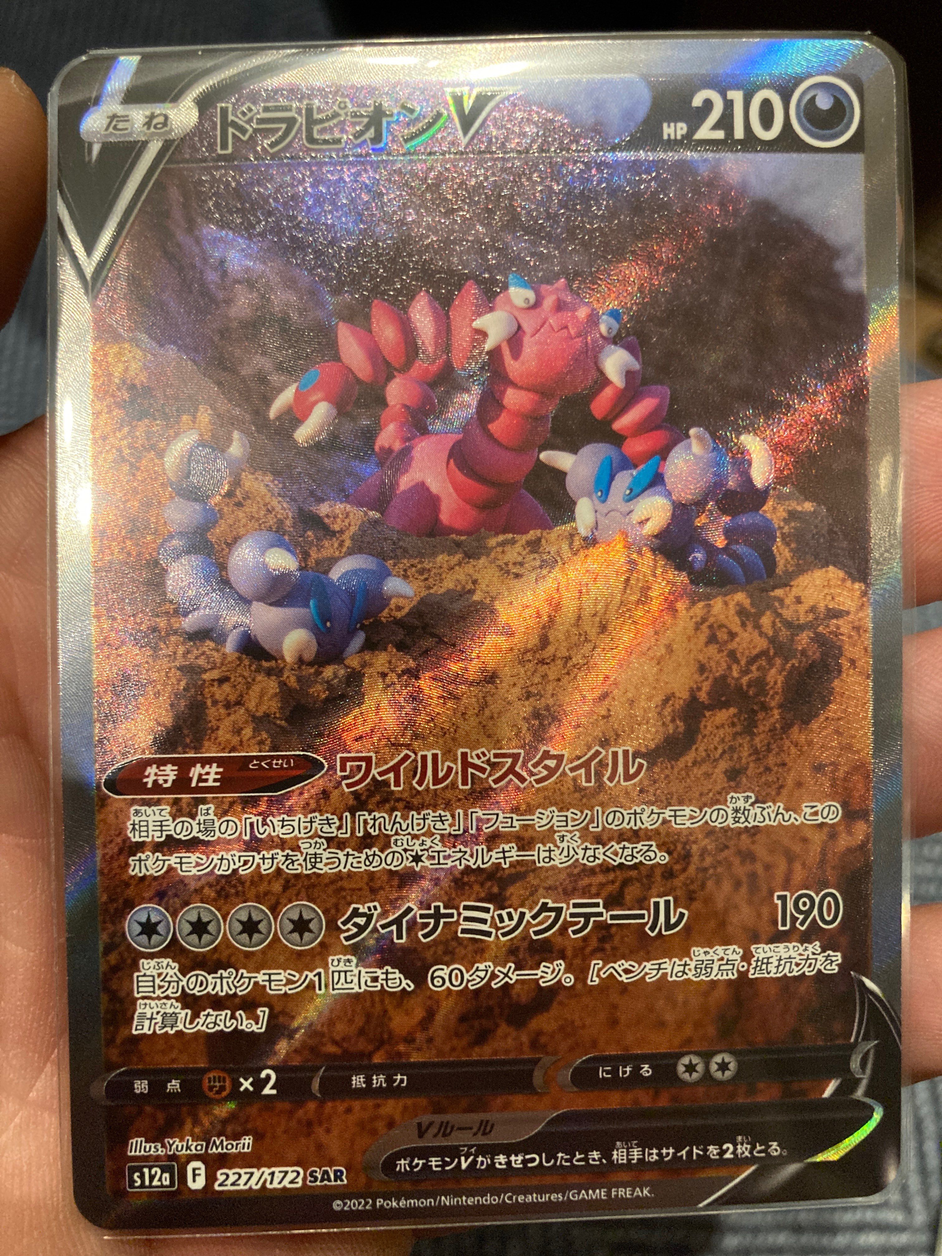 ドラピオンV SAR[s12a 227/172](ハイクラスパック「VSTARユニバース」)