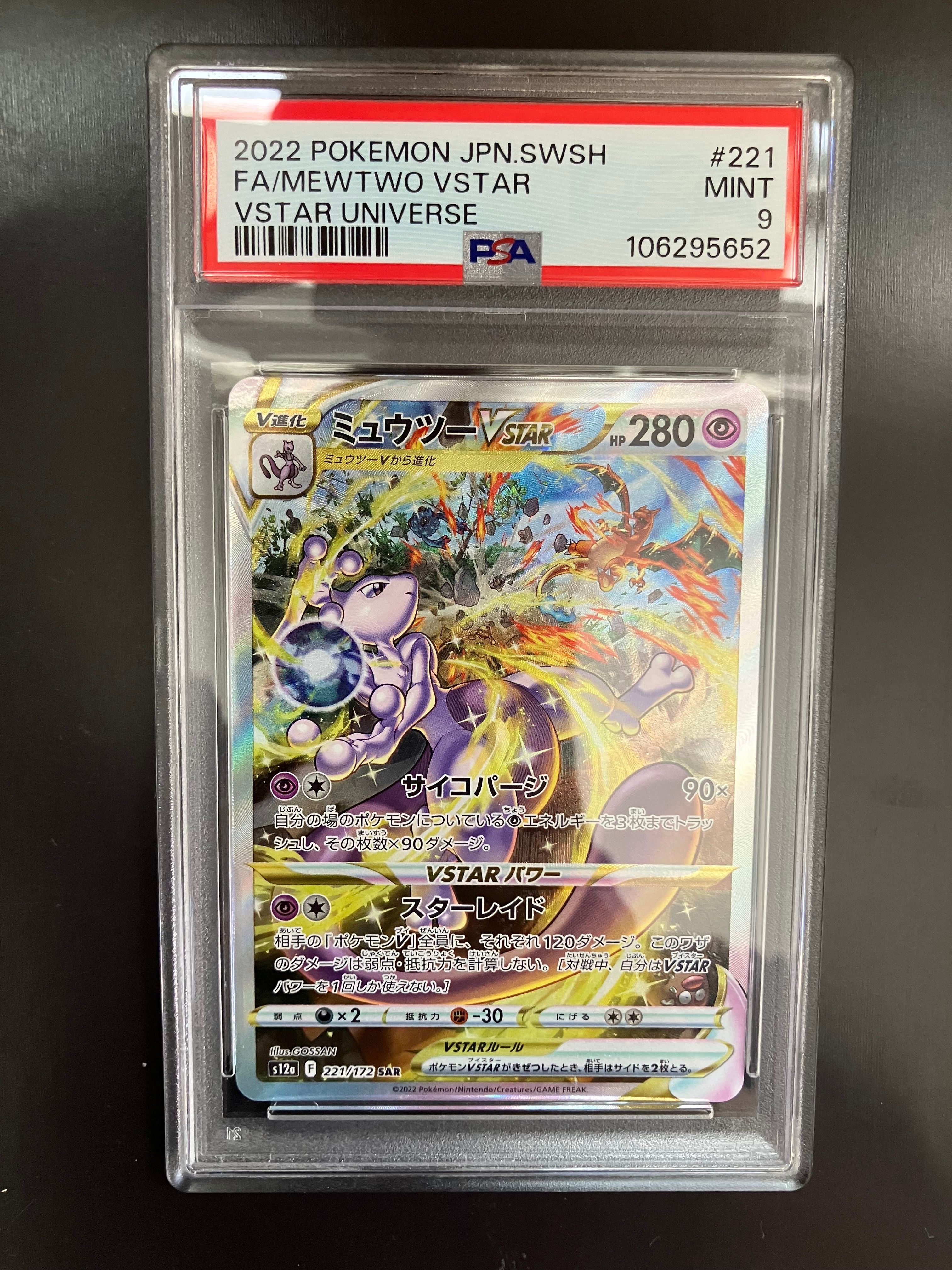 ミュウツーVSTAR SAR[s12a 221/172](ハイクラスパック「VSTARユニバース」)