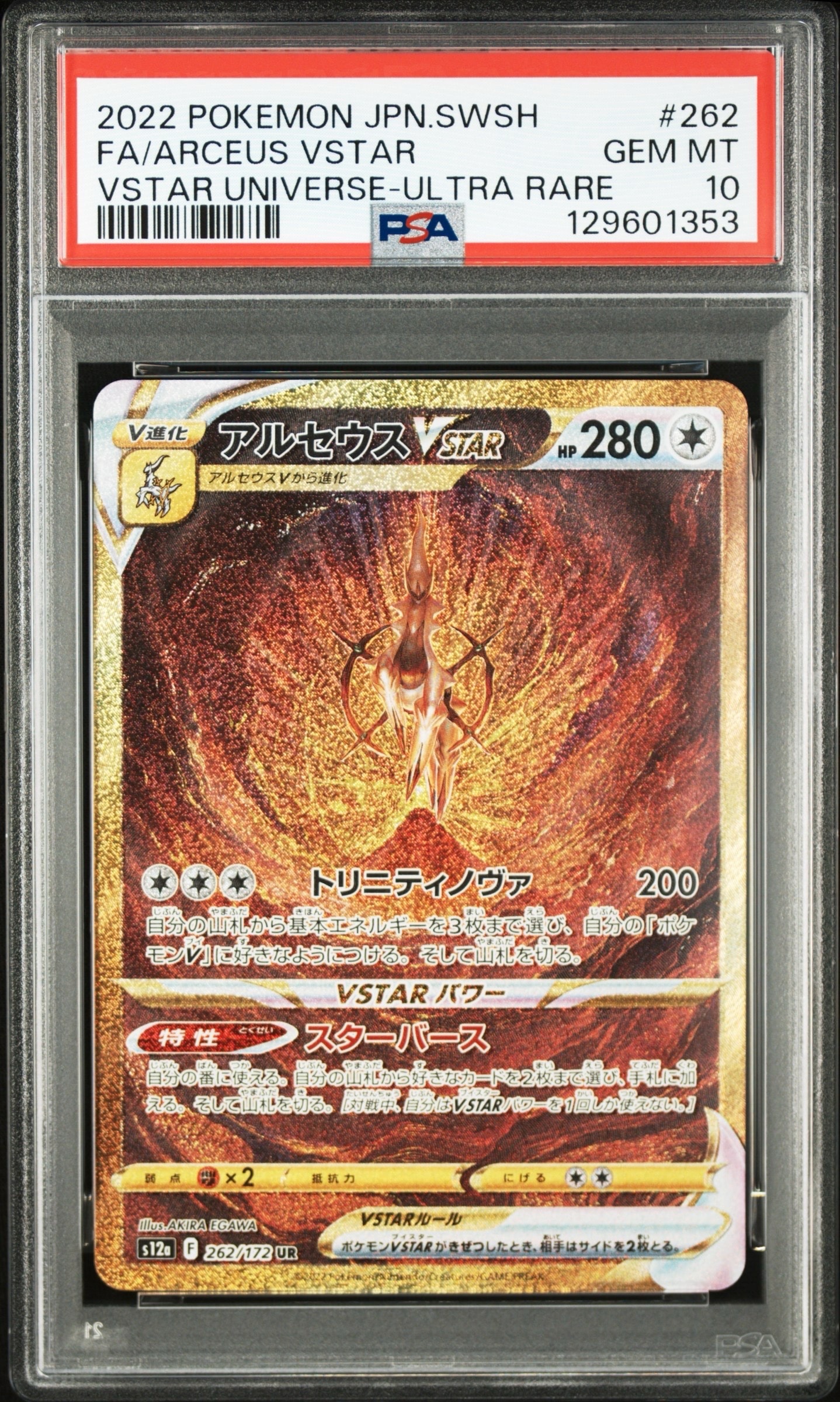 アルセウスVSTAR UR[s12a 262/172](ハイクラスパック「VSTARユニバース」)