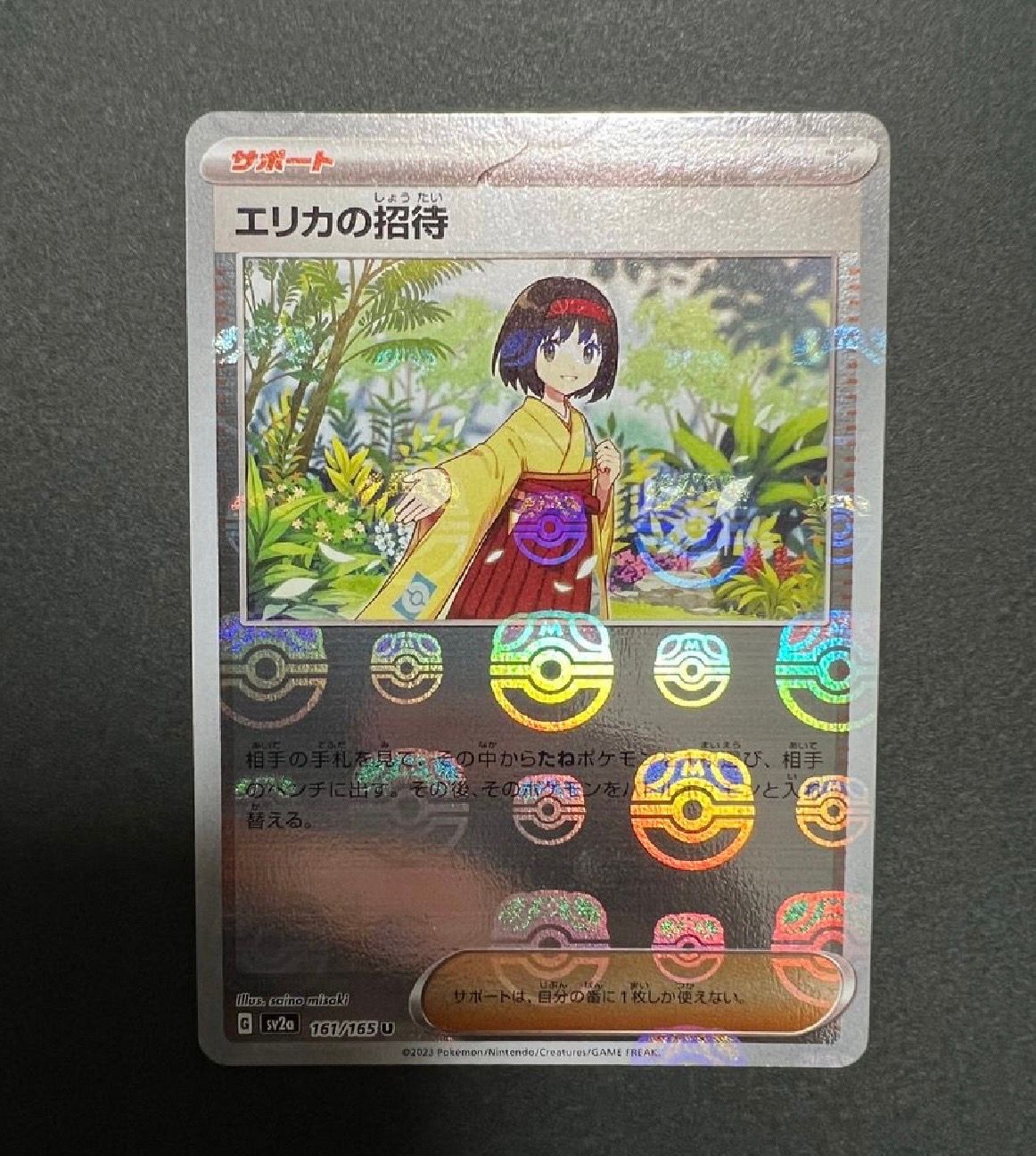 エリカの招待 U: マスターボールミラー[SV2a 161/165](強化拡張パック「ポケモンカード151」)