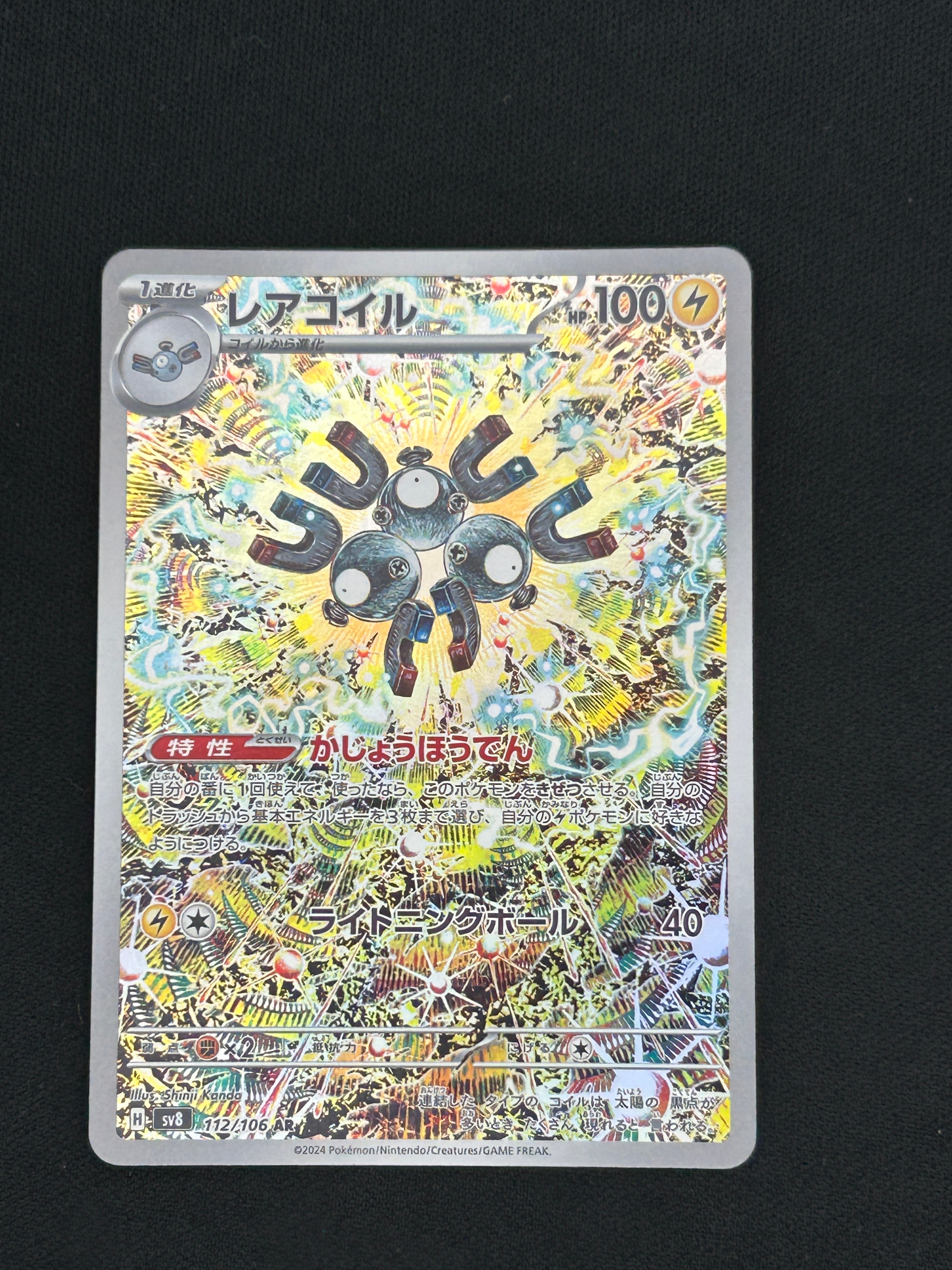 レアコイル AR [SV8 112/106](拡張パック「超電ブレイカー」)