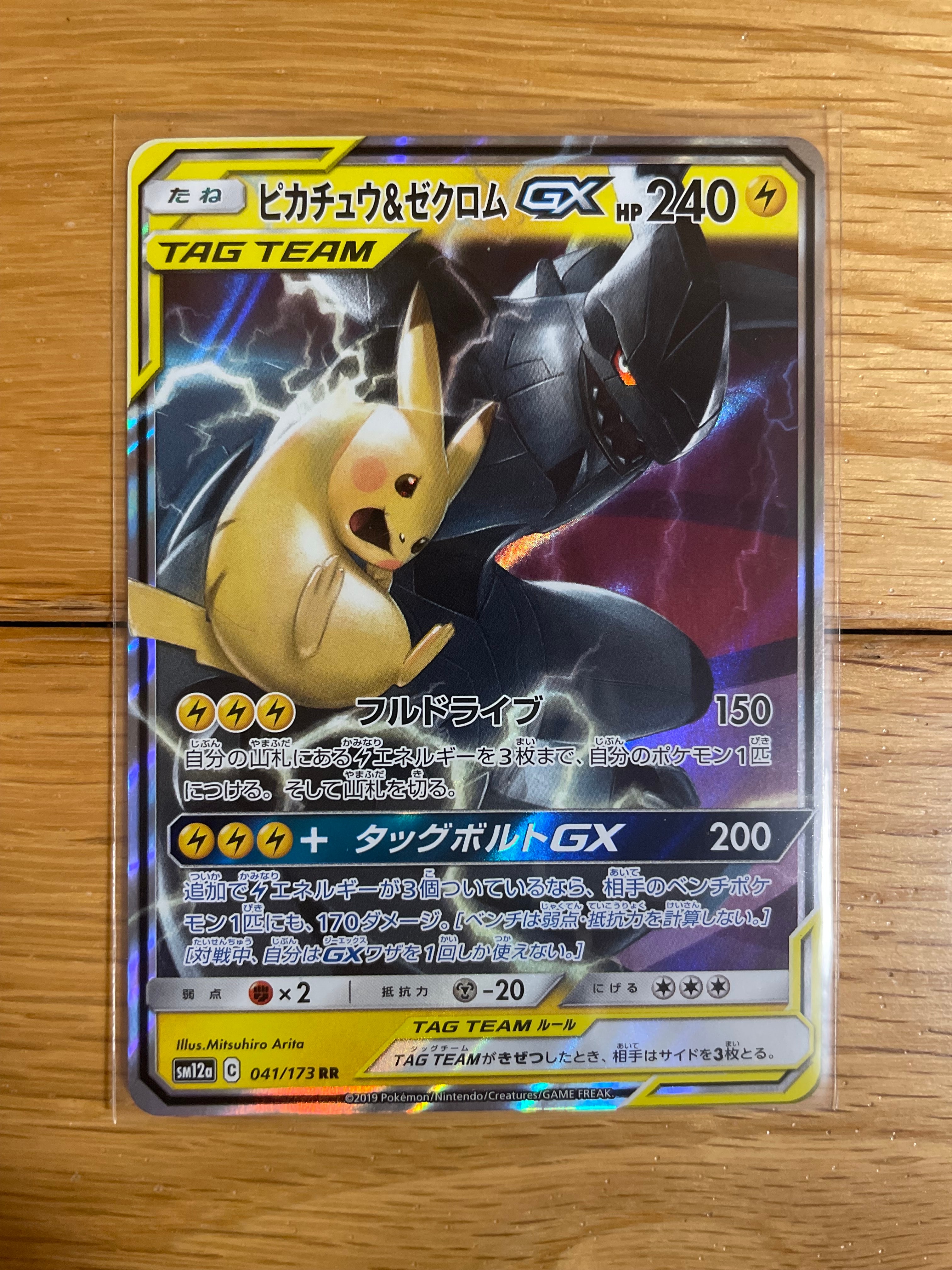 ピカチュウ&ゼクロムGX RR [SM12a 041/173](ハイクラスパック「TAG TEAM GX タッグオールスターズ」)