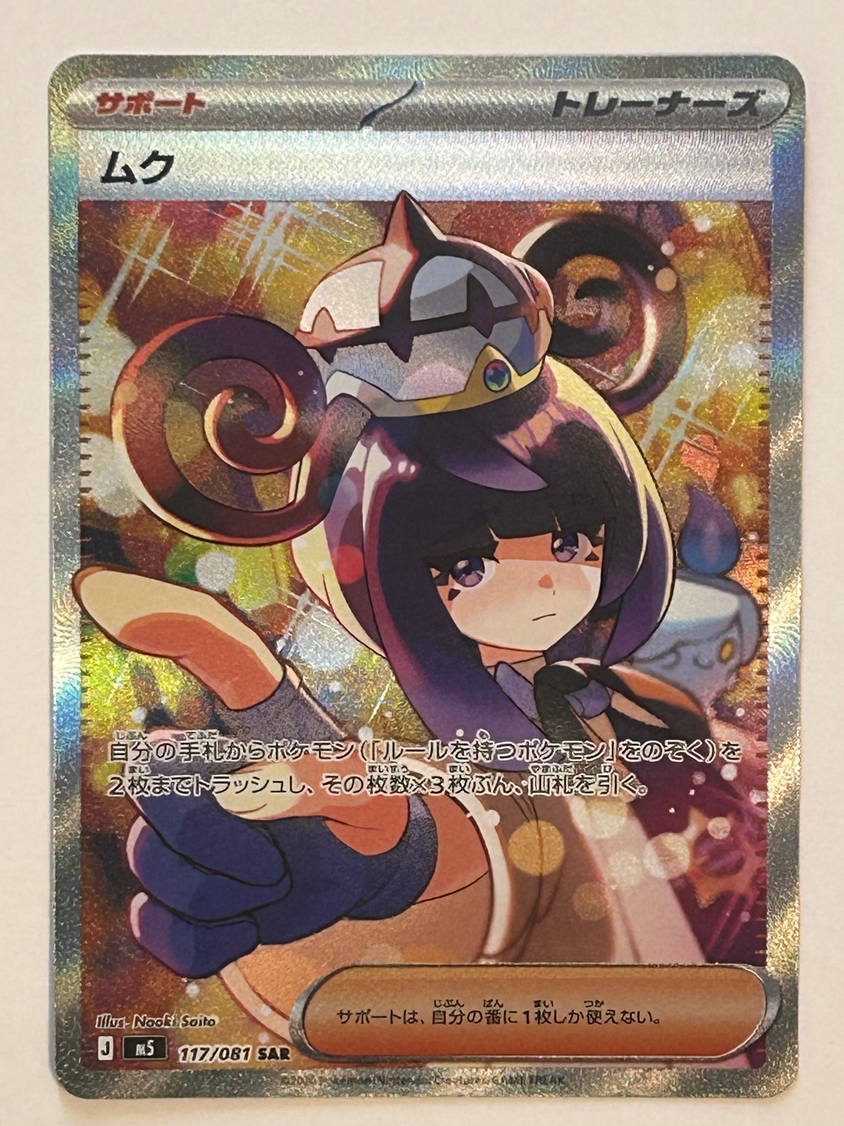 状態A】ムク SAR [M5 117/081](拡張パック「アビスアイ」) 1枚の中古