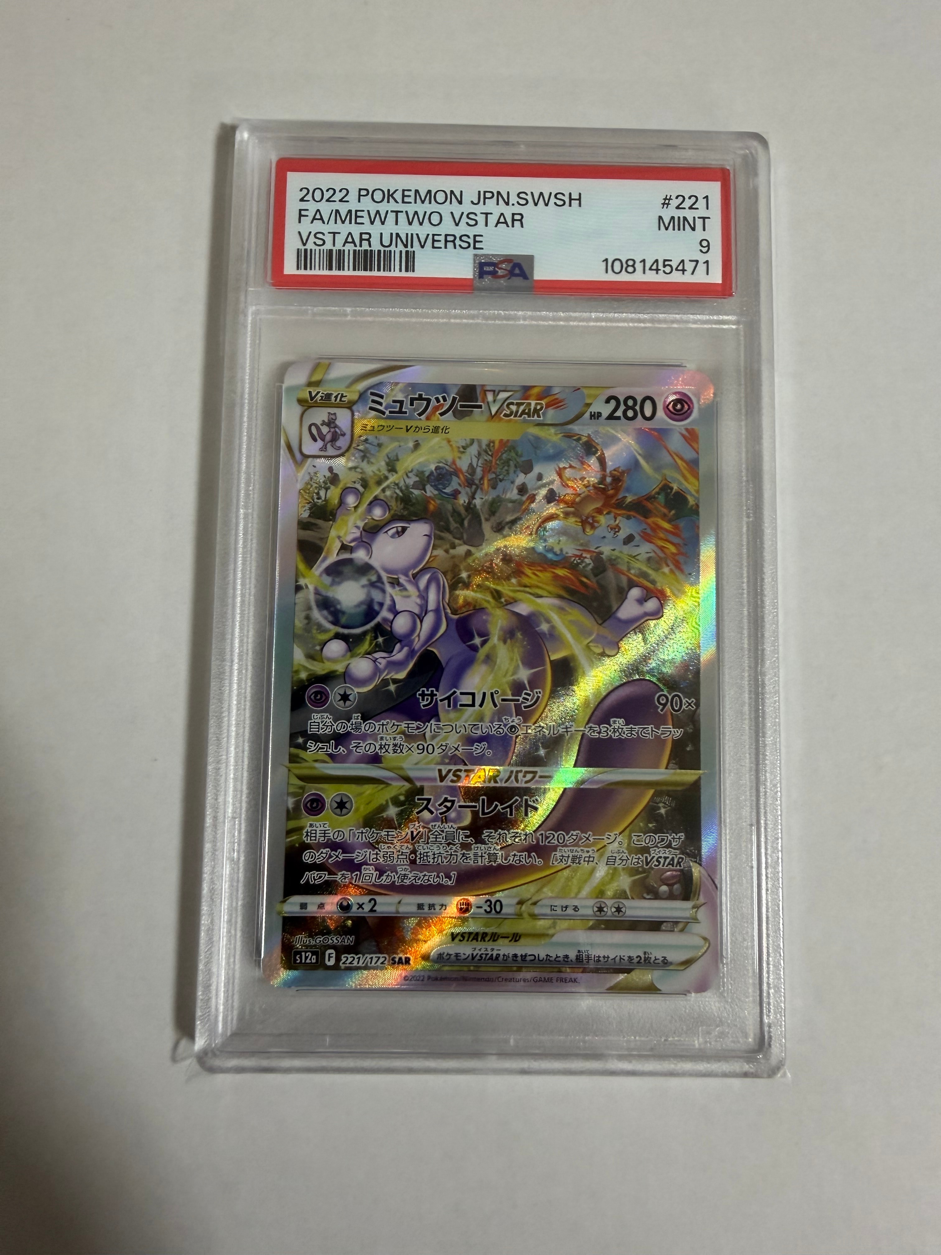 ミュウツーVSTAR SAR[s12a 221/172](ハイクラスパック「VSTARユニバース」)