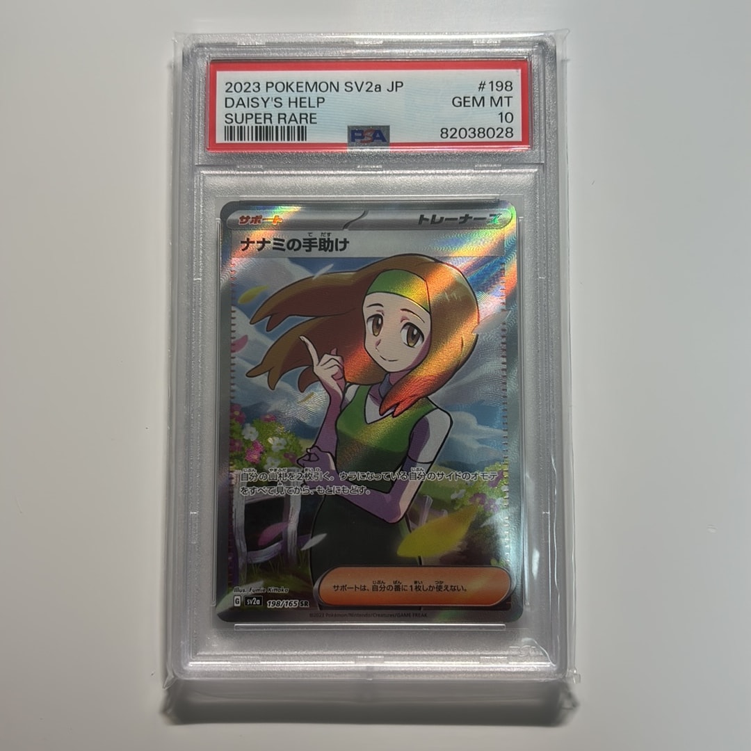 ナナミの手助け SR[SV2a 198/165](強化拡張パック「ポケモンカード151」)