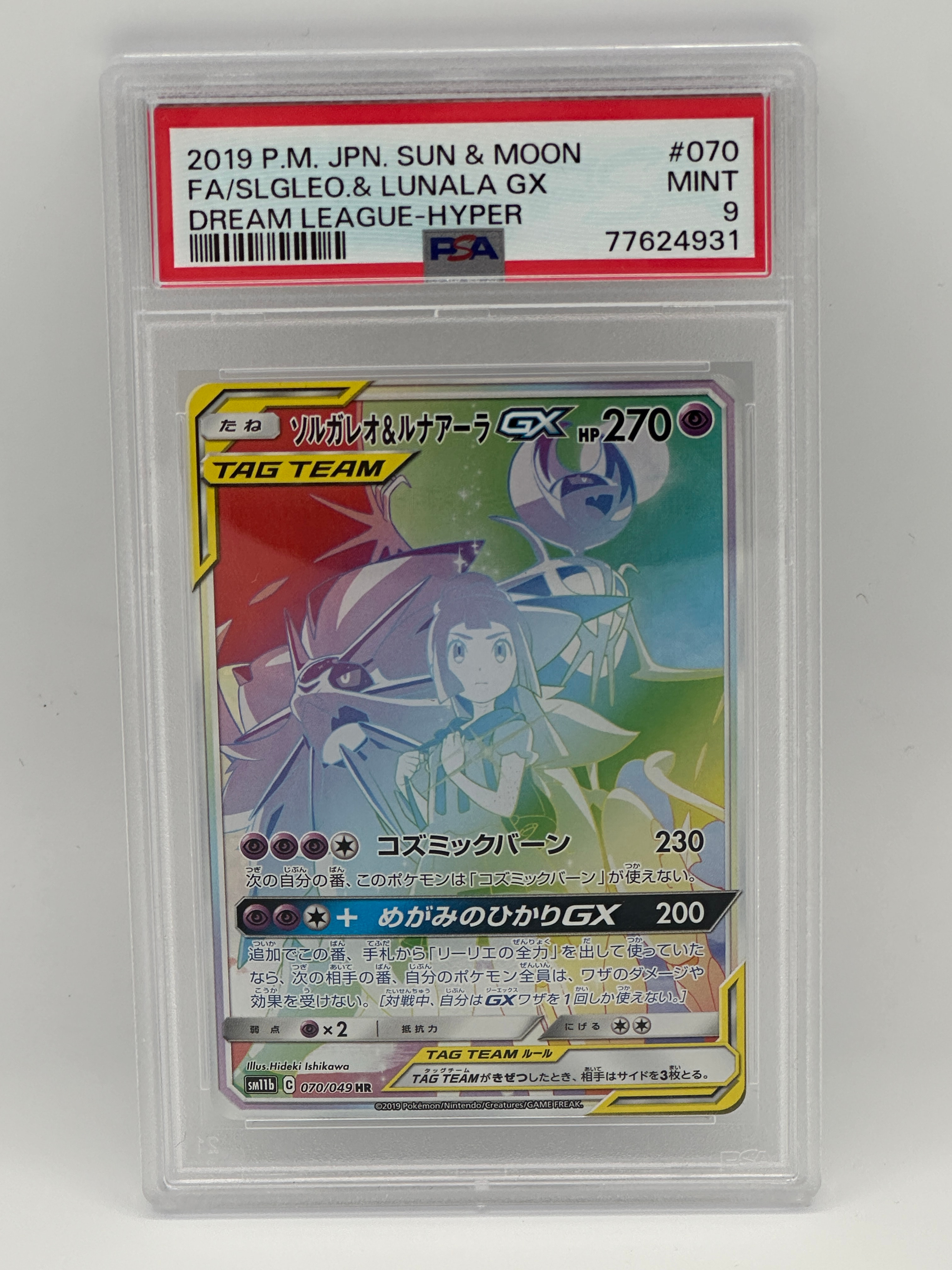 ソルガレオ&ルナアーラGX (リーリエ) HR[SM11b 070/049](強化拡張パック「ドリームリーグ」)