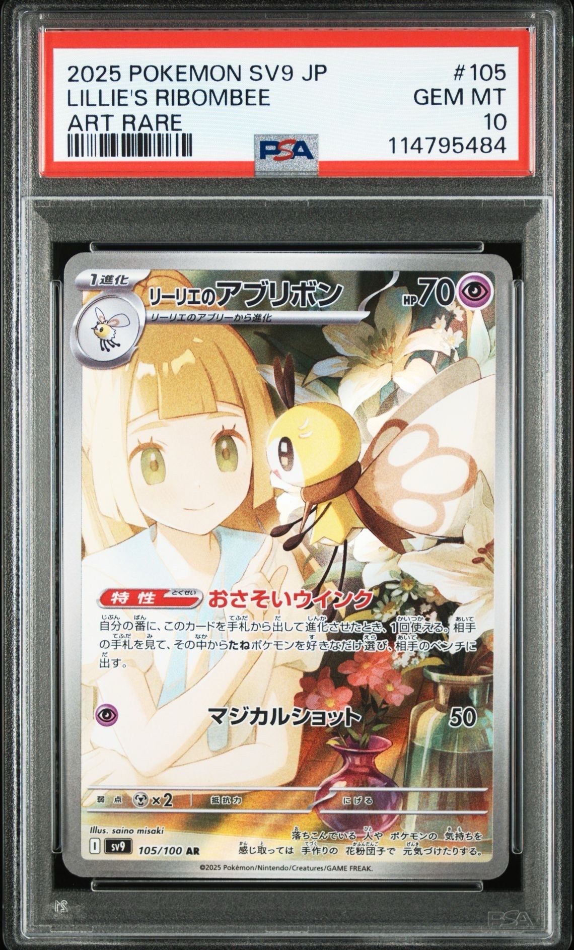 リーリエのアブリボン AR [SV9 105/100](拡張パック「バトルパートナーズ」)