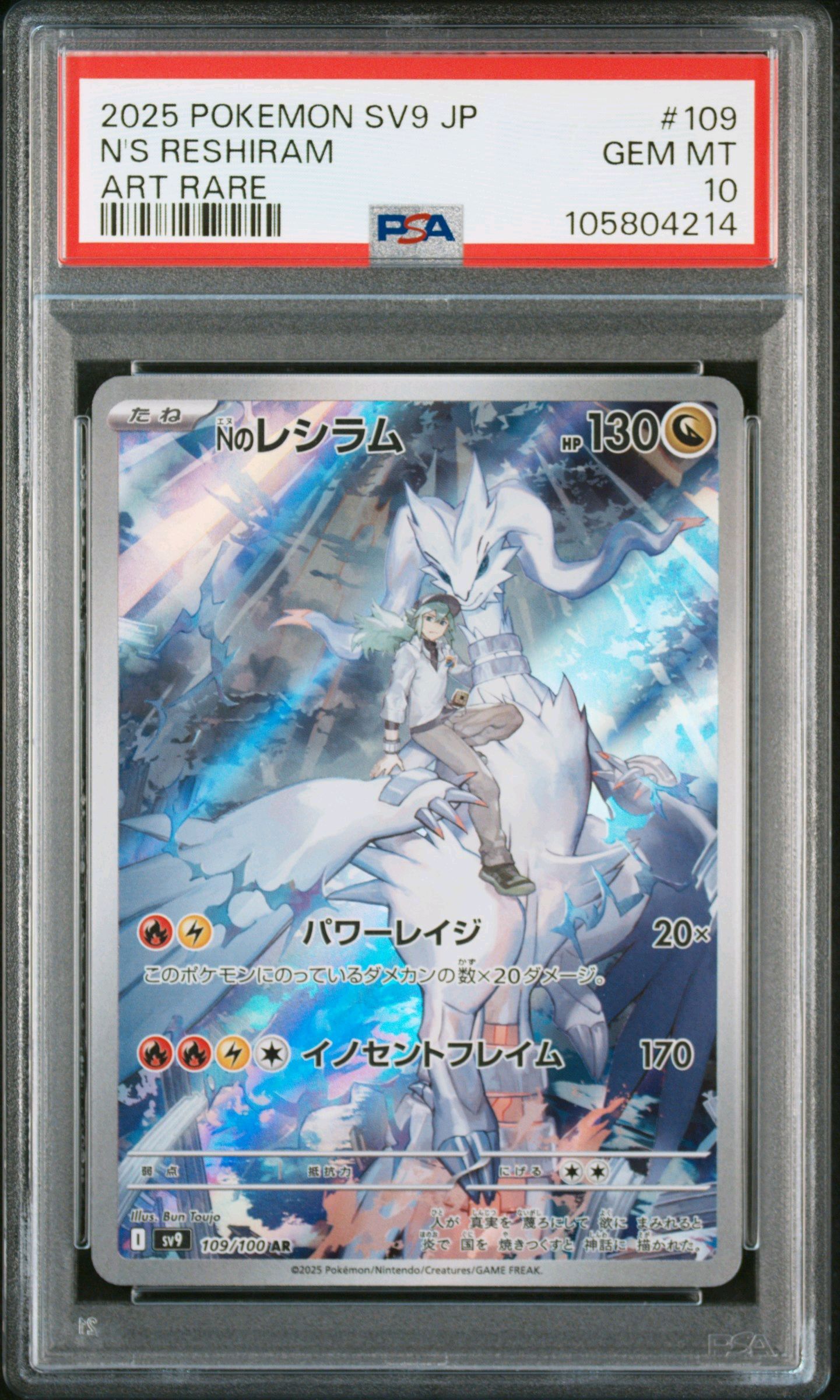 Nのレシラム AR [SV9 109/100](拡張パック「バトルパートナーズ」)