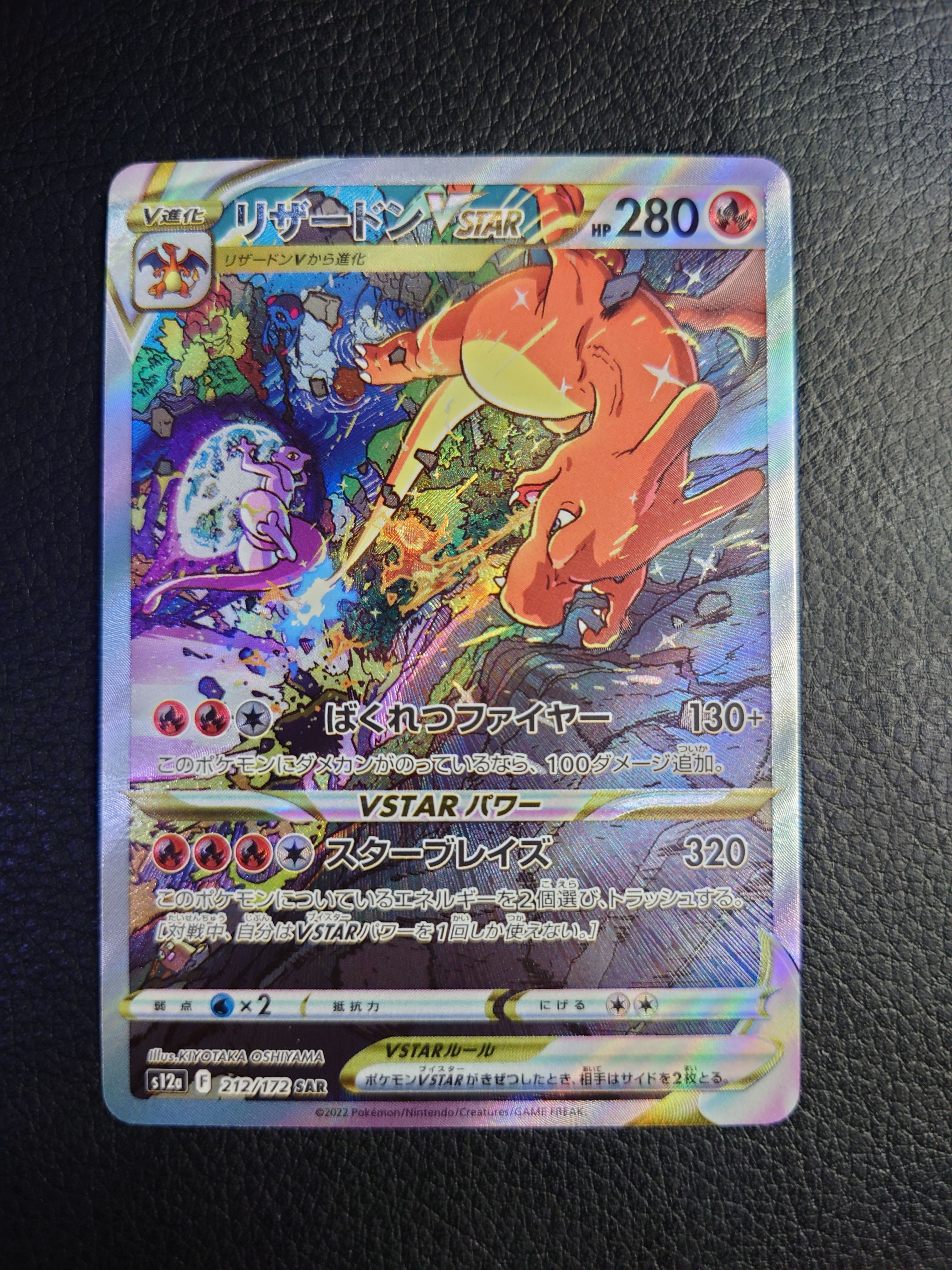 リザードンVSTAR SAR[s12a 212/172](ハイクラスパック「VSTARユニバース」)