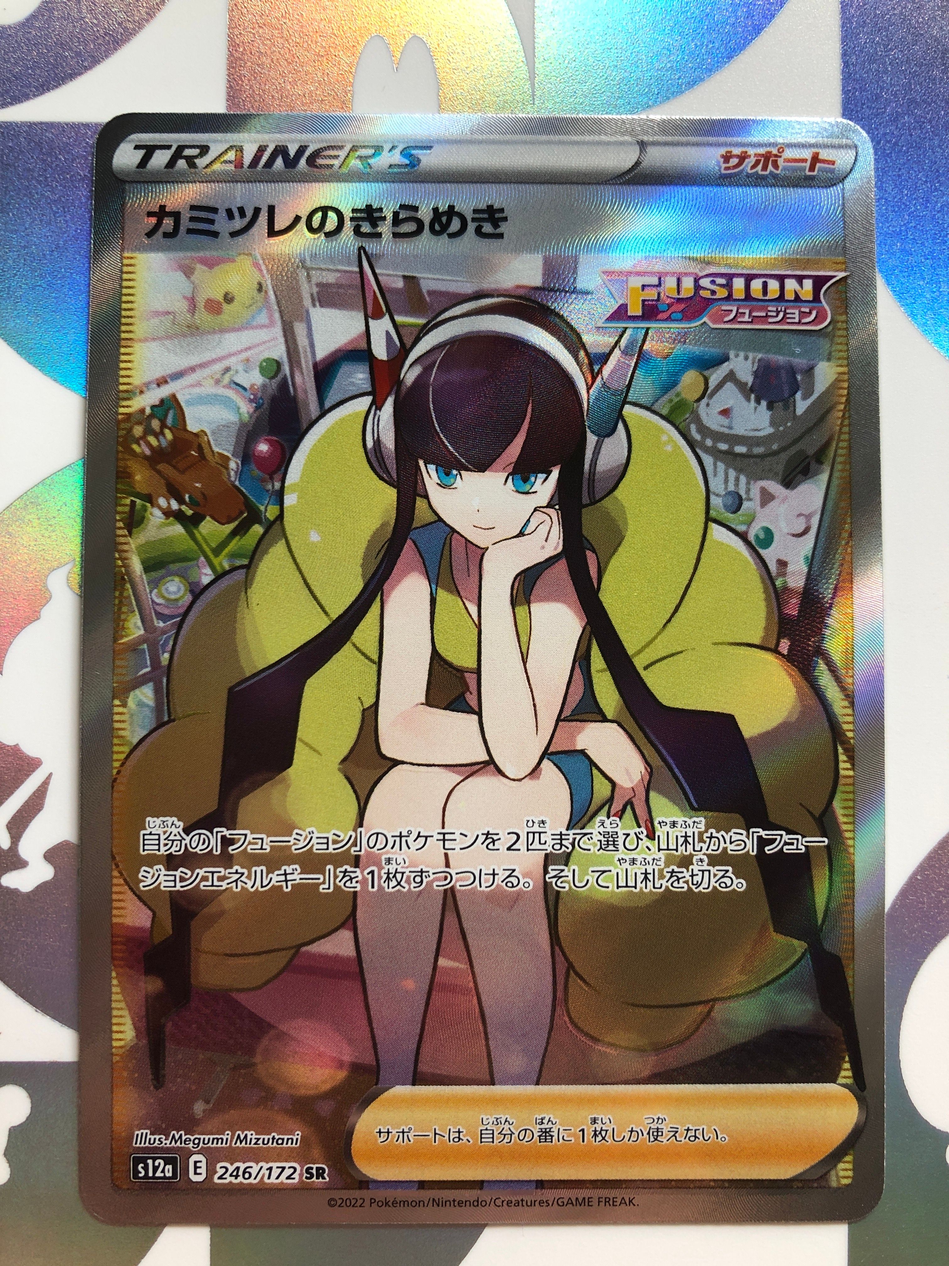 カミツレのきらめき SR[s12a 246/172](ハイクラスパック「VSTARユニバース」)